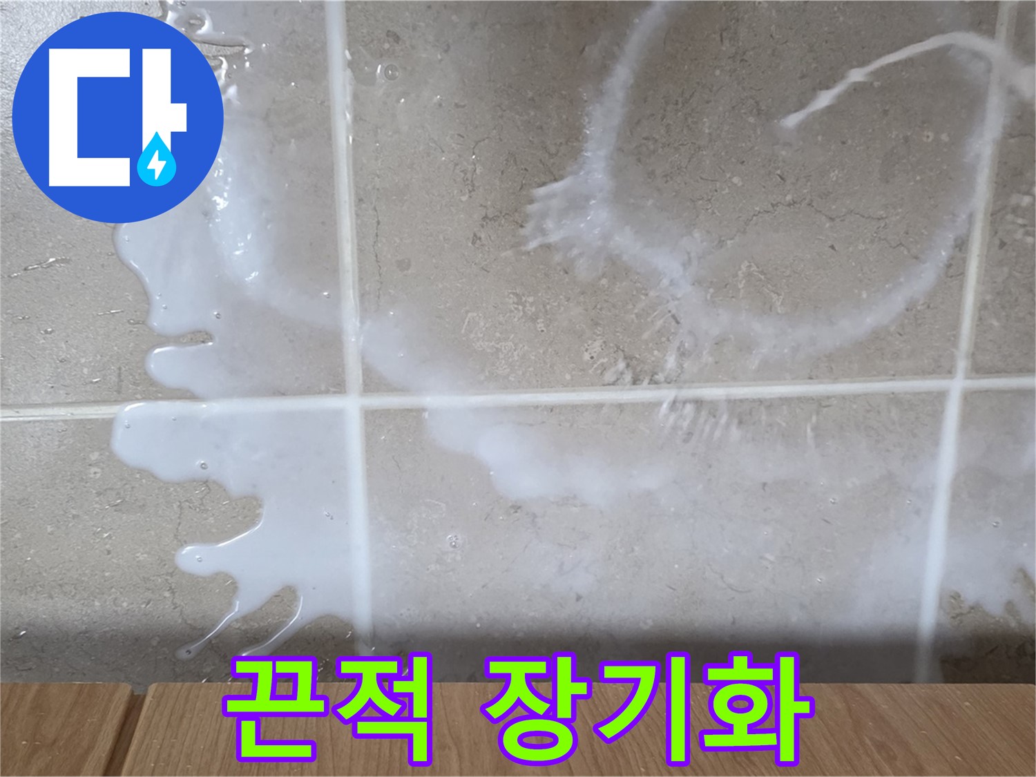 싱크대 쌀뜨물 주변 - 끈적임 발생 - 누수 장기화 의심 - 청소 필요