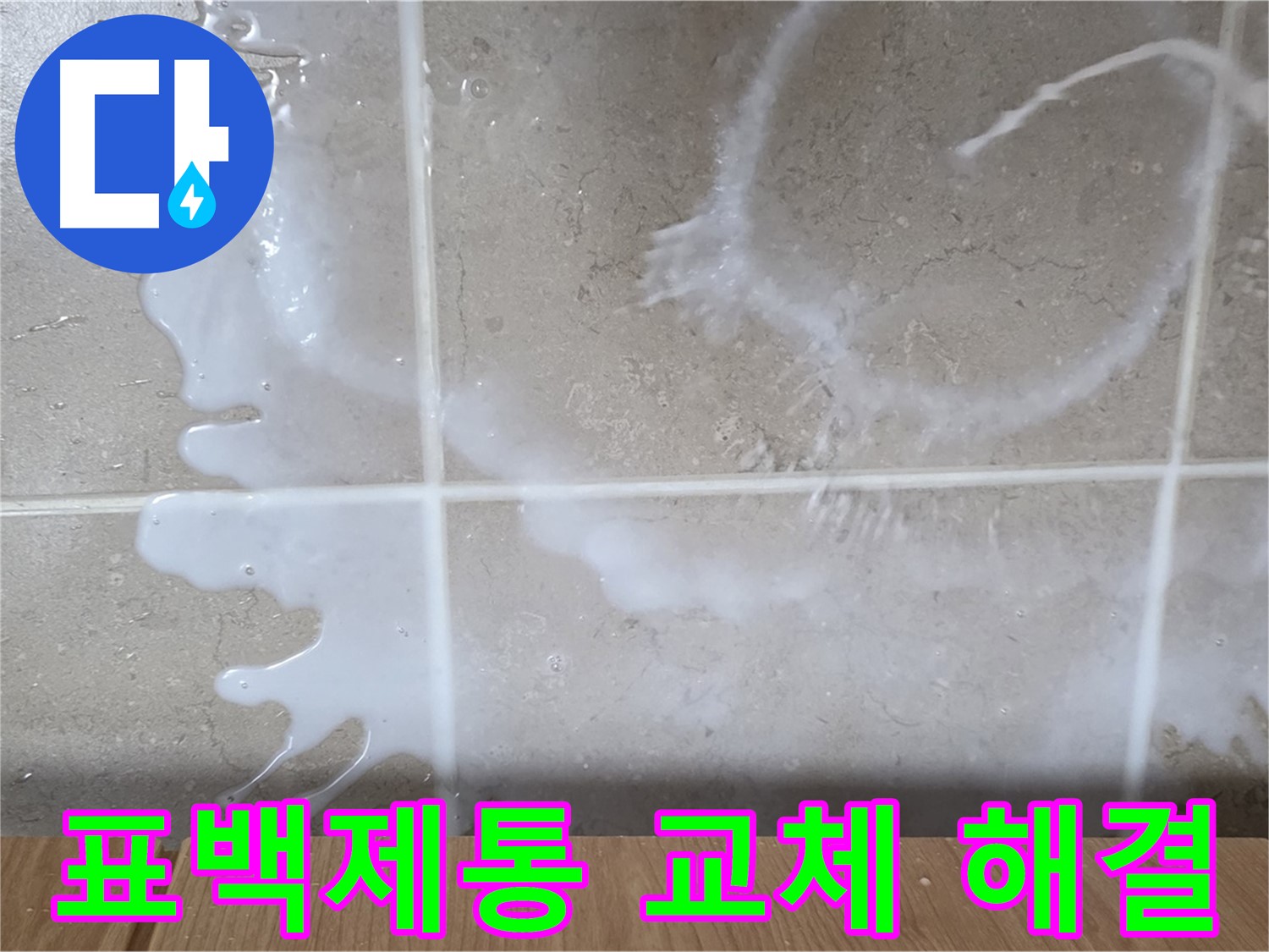 싱크대 표백제 용기 - 표백제 용기 불량 교체 - 누수 해결 - 완벽 해결