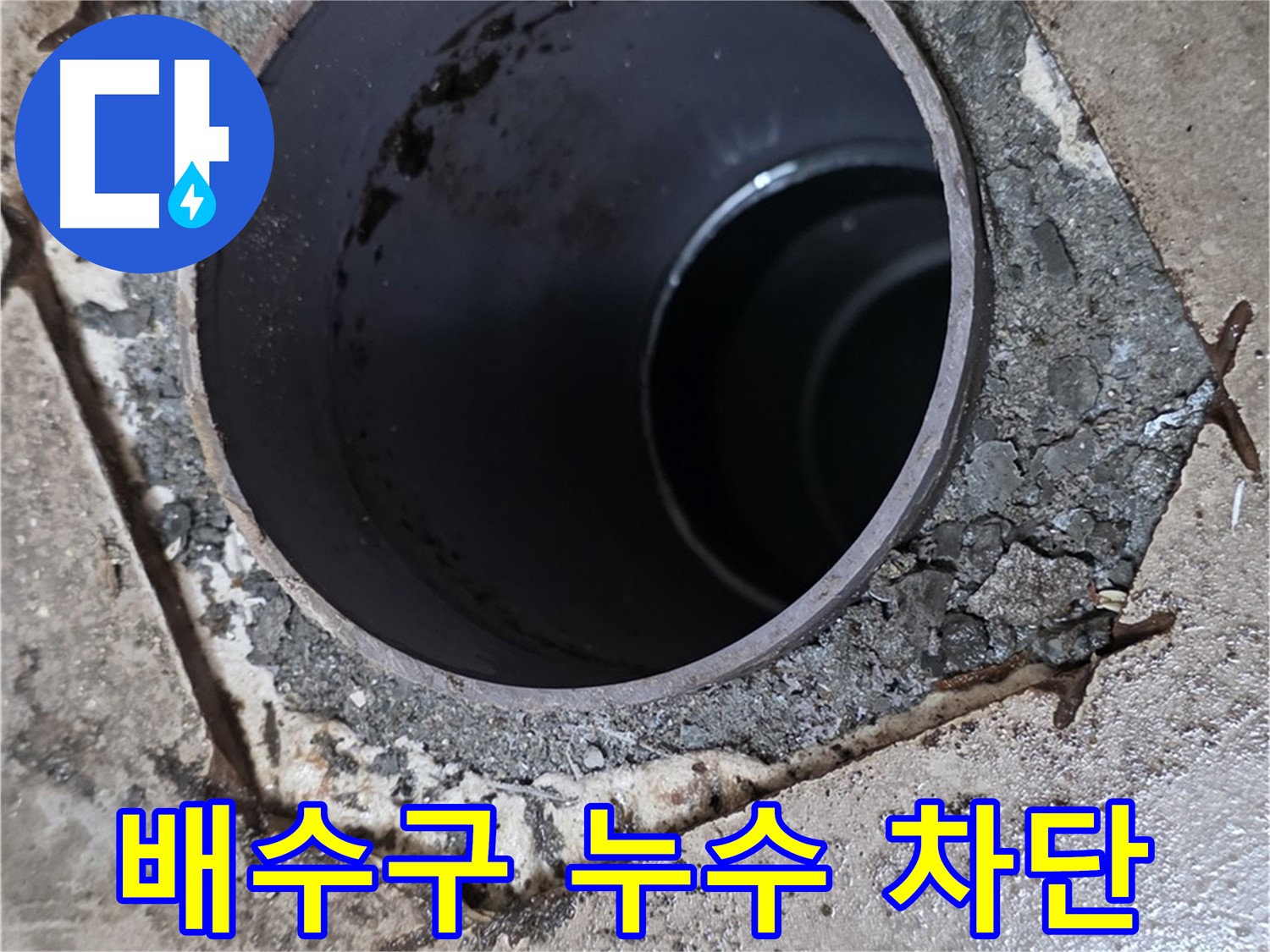 아파트 베란다 배수구 주변 누수 차단 - 전문적인 시공
