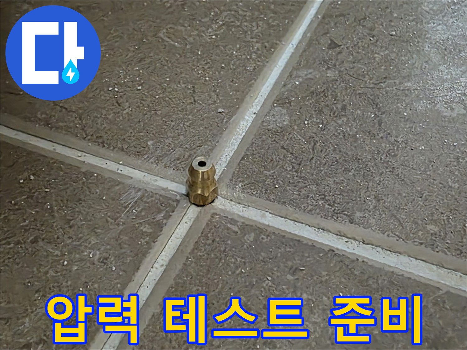 압력 테스트 준비 - 타일 틈새 누수를 잡기 위해 압력 주입구를 설치하고 압력 테스트를 준비하고 누수와 작별할 준비를 합니다.