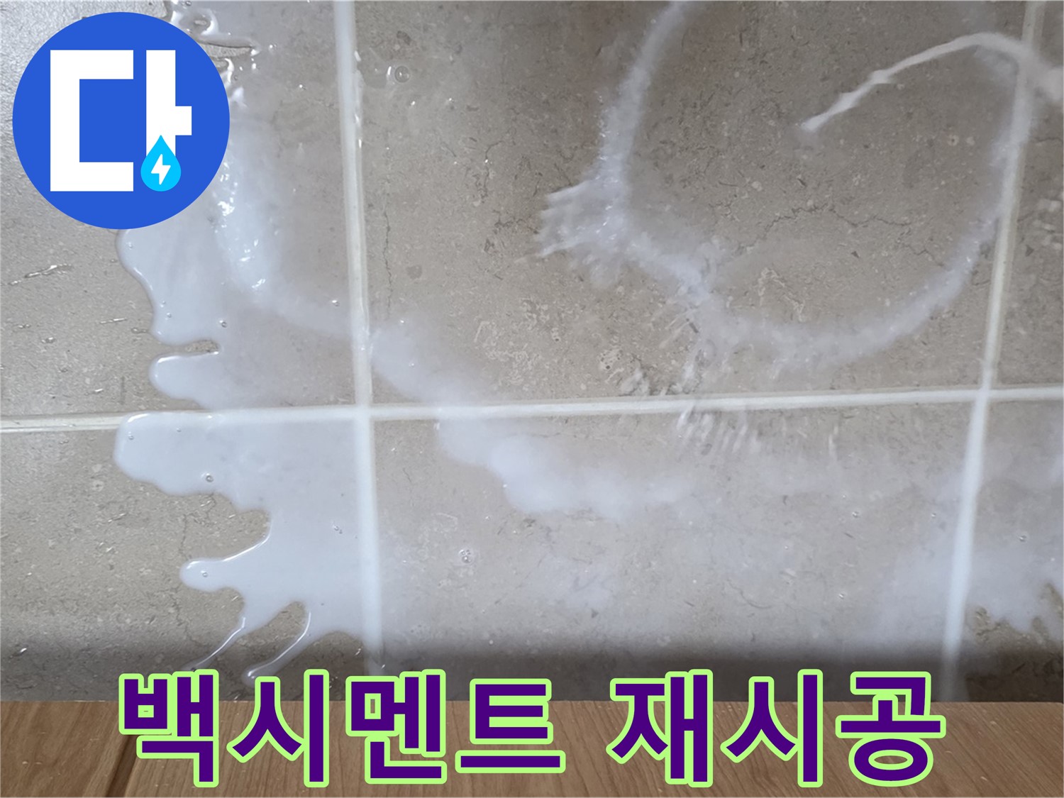 오래된 백시멘트 제거 - 꼼꼼하게 재시공
