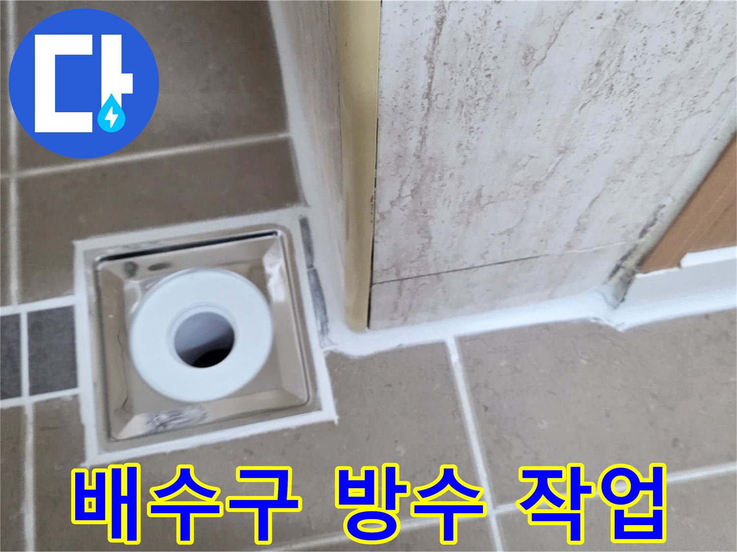 욕실 배수구 주변 방수 작업 - 꼼꼼한 시공으로 누수 완벽 차단