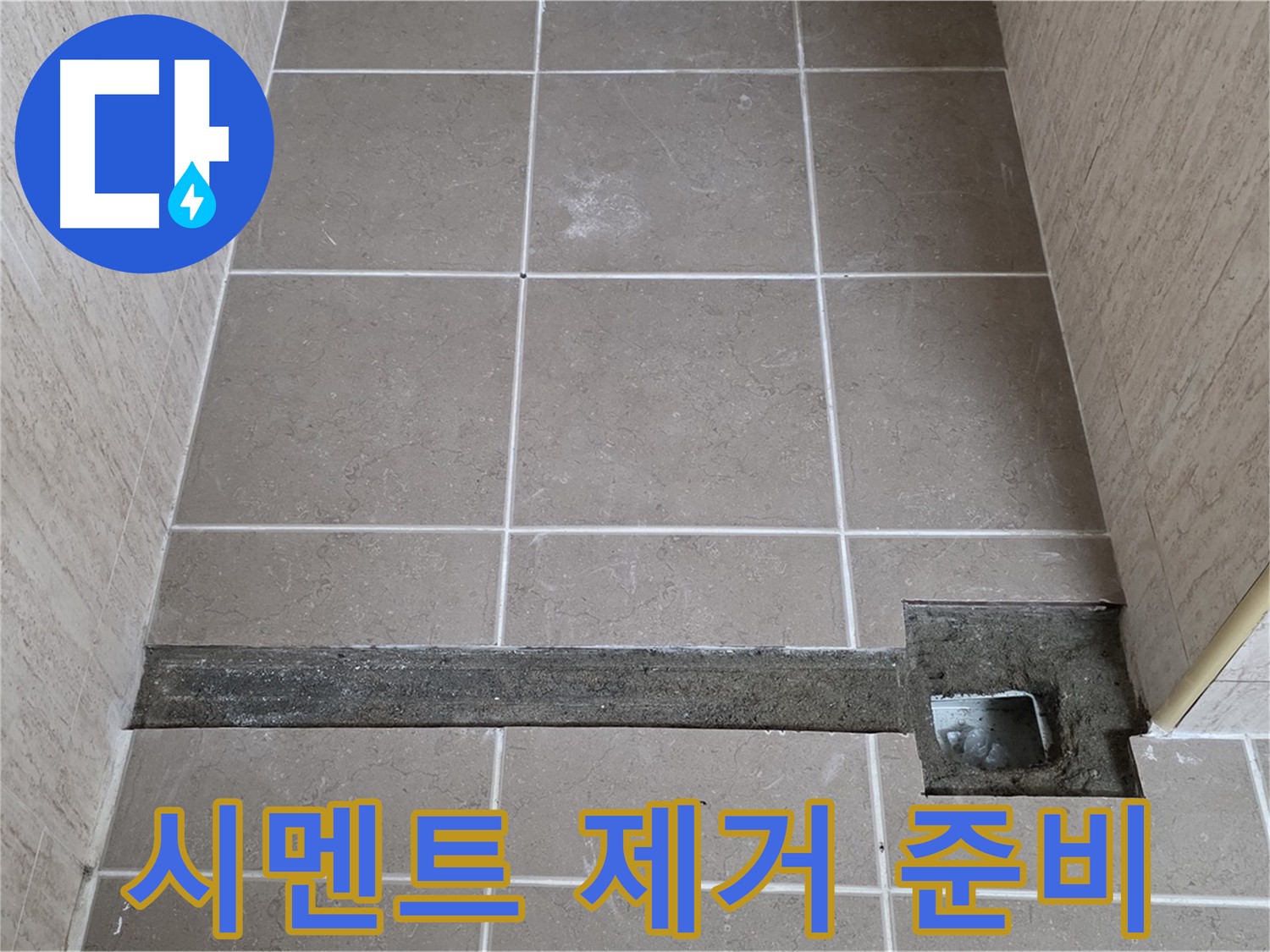 욕실 트렌치 주변 기존 시멘트 제거 준비 - 완벽 시공 준비