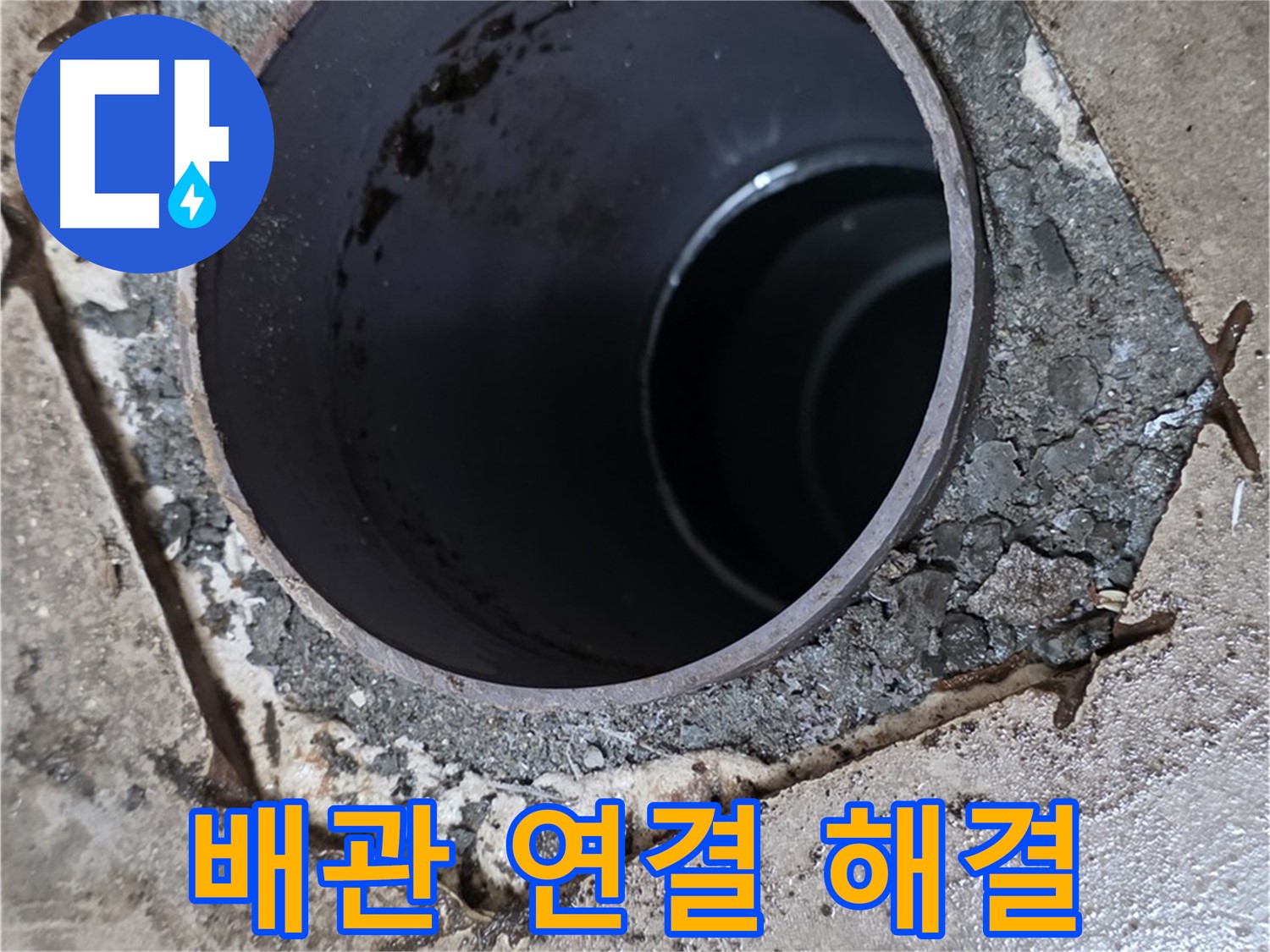 욕실 하수구 누수 - 꼼꼼한 배관 연결로 완벽 해결