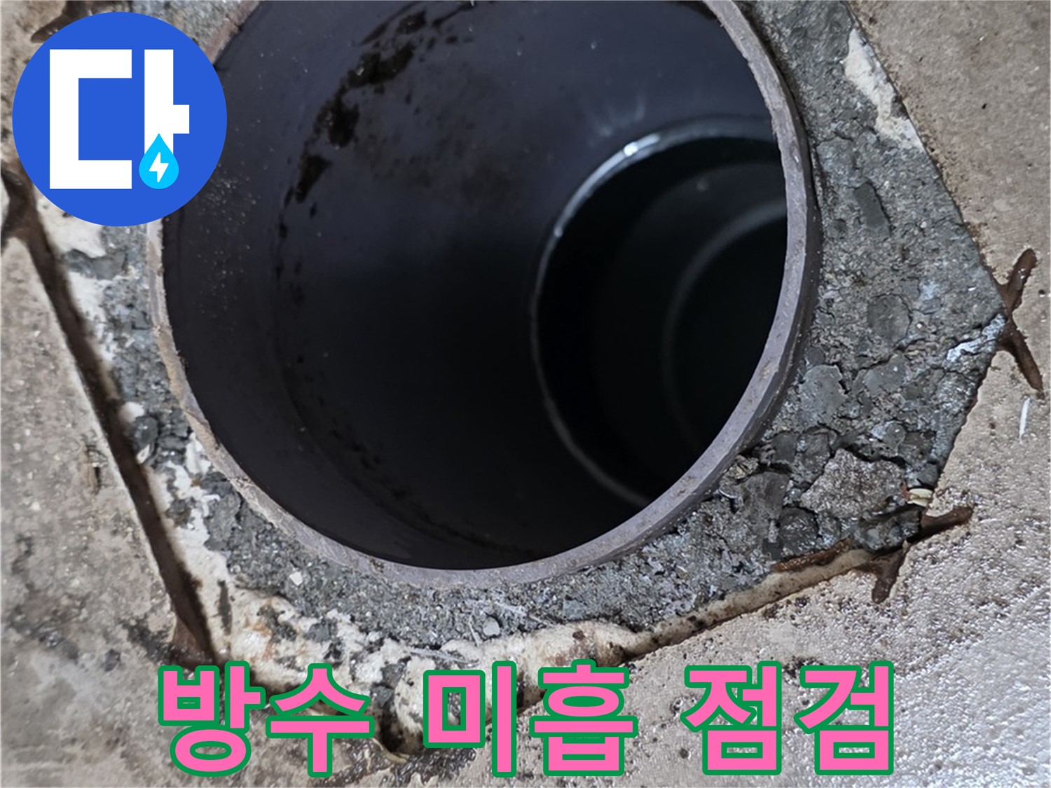 욕실 하수구 누수 - 배관 주변 방수 미흡 상태 점검