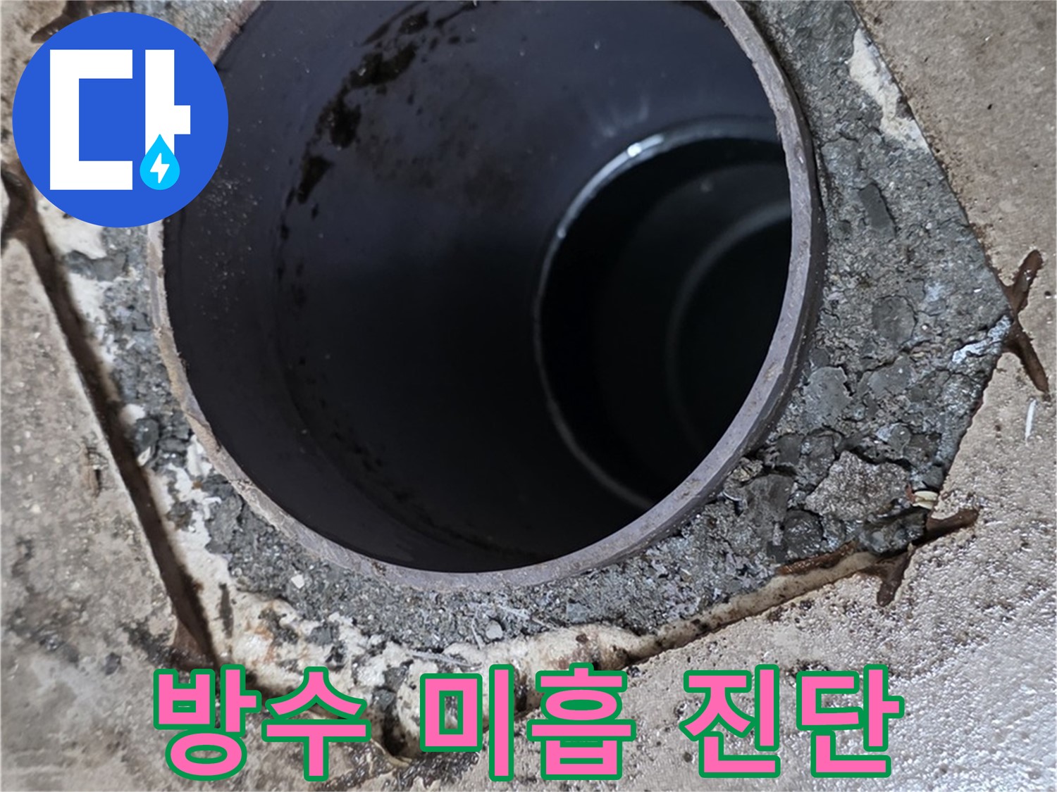 욕실 하수구 누수 - 배관 주변 방수 상태 미흡 진단