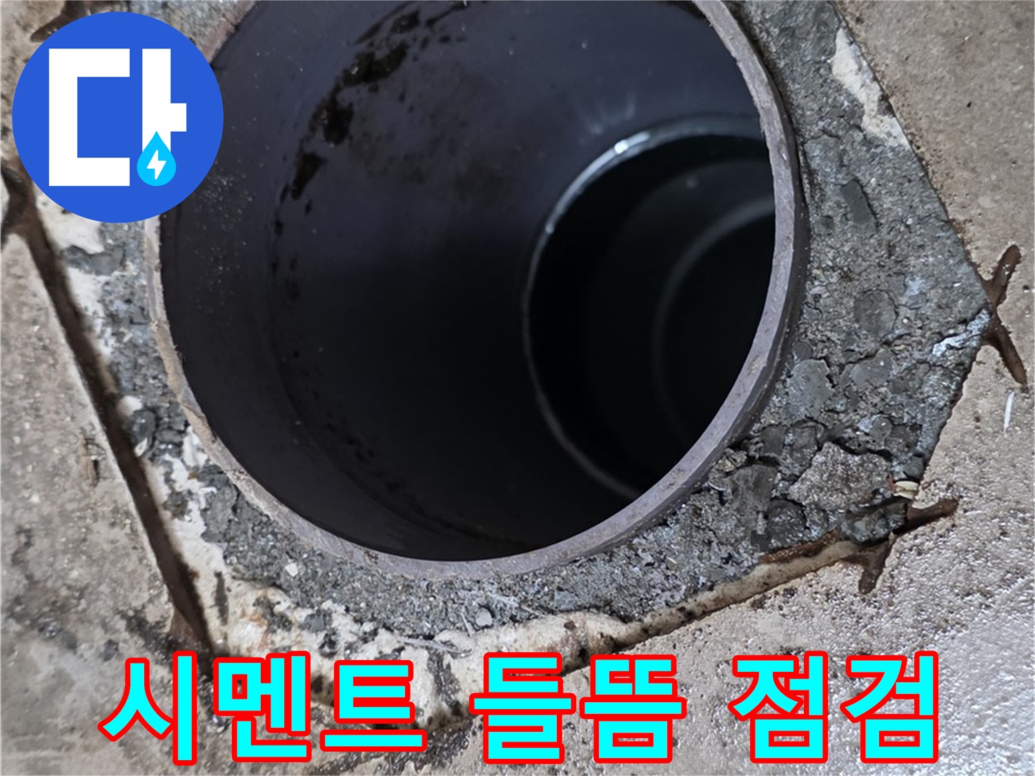 욕실 하수구 배관 주변 시멘트 들뜸 - 누수 꼼꼼 점검