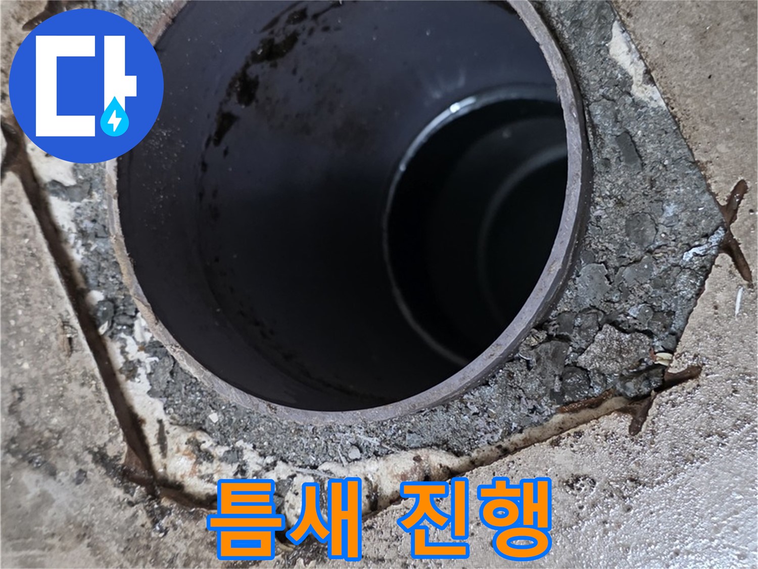 욕실 하수구 배관 주변 틈새 - 누수 진행 가능성 높음