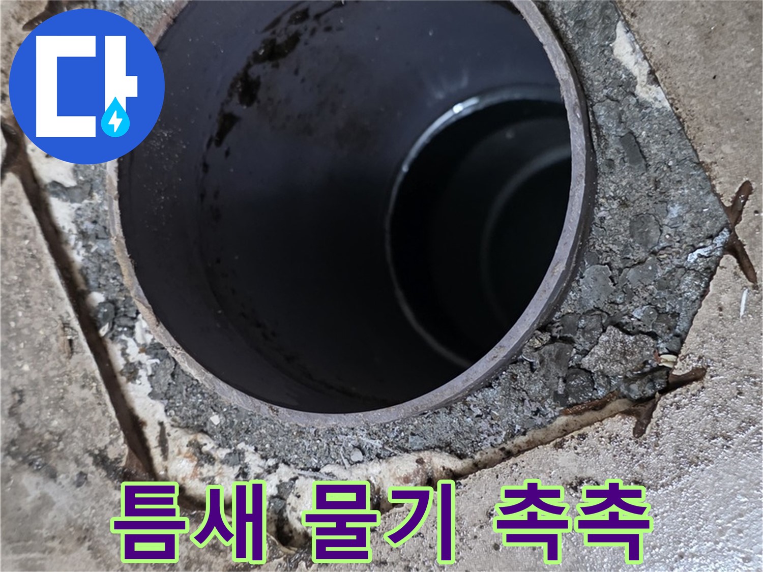 욕실 하수구 배관 주변 틈새 - 물기 촉촉, 누수 진행 중