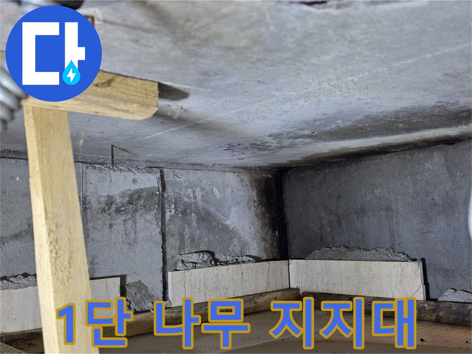 욕조 조적 1단 쌓기 - 벽돌 고정 위한 나무 지지대 설치