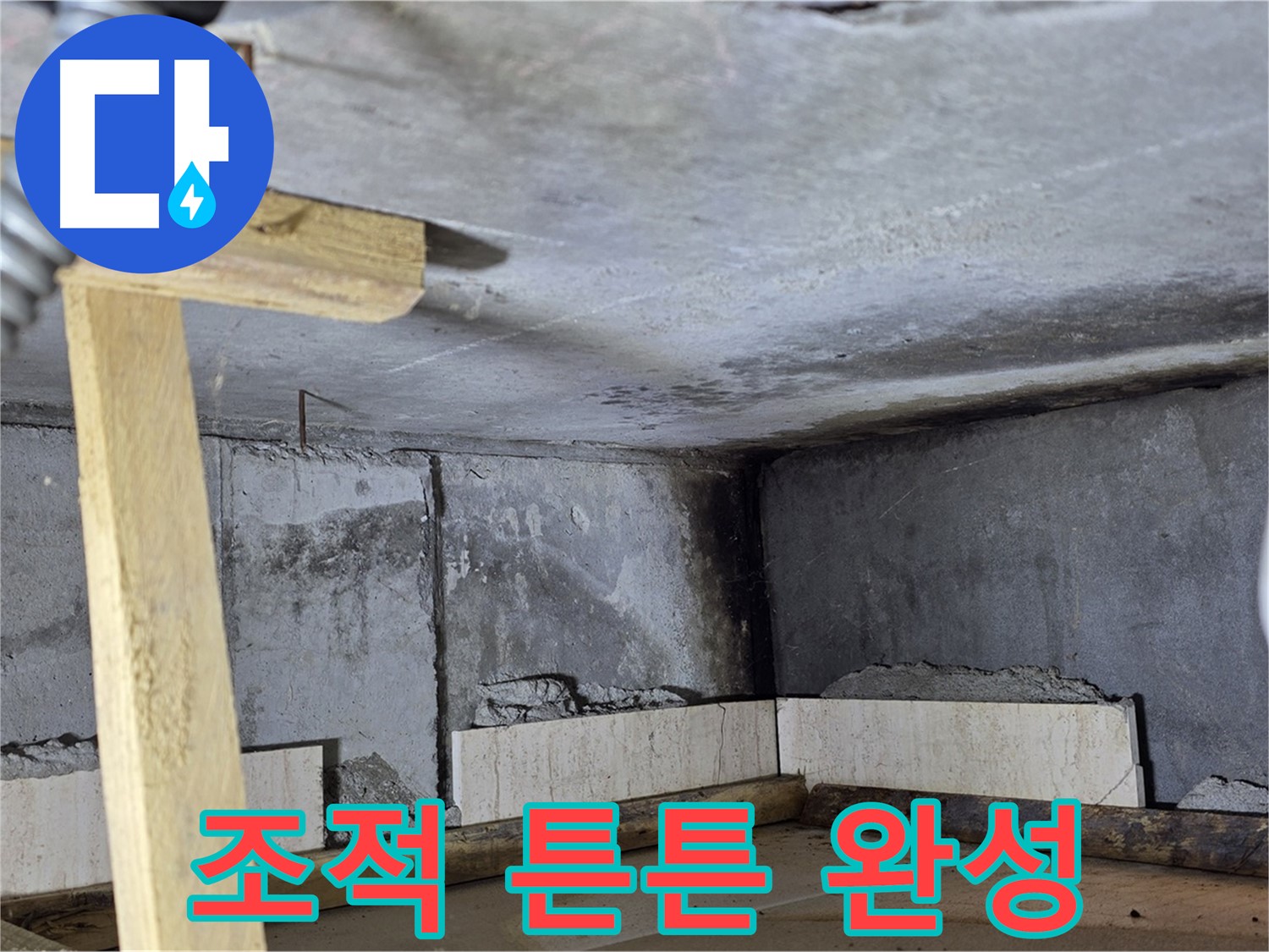 욕조 조적 - 꼼꼼 시공으로 튼튼하고 안전하게 완성!
