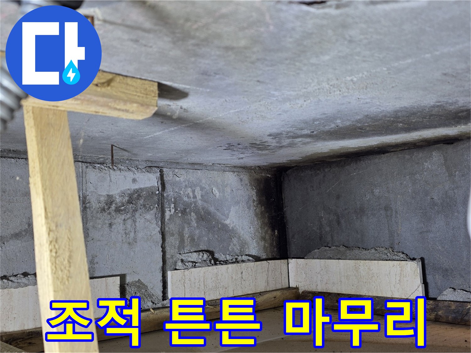 욕조 조적 - 꼼꼼한 시공으로 오래도록 튼튼하게!