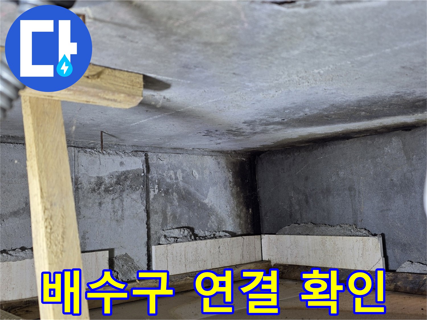 욕조 조적 배수구 연결 - 물이 잘 빠지도록