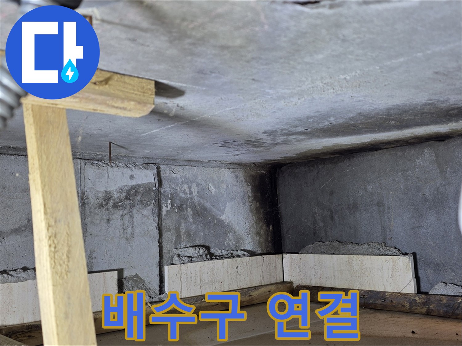 욕조 조적 배수구 연결 작업 - 물이 콸콸 잘 빠지도록 꼼꼼하게