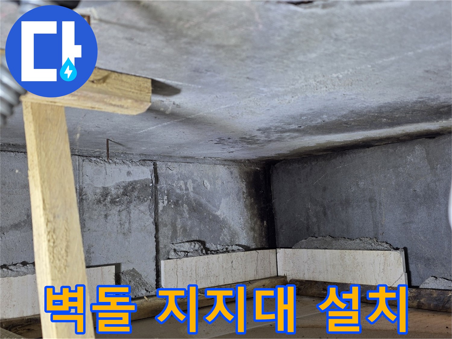 욕조 조적 - 벽돌 고정 위한 지지대 설치