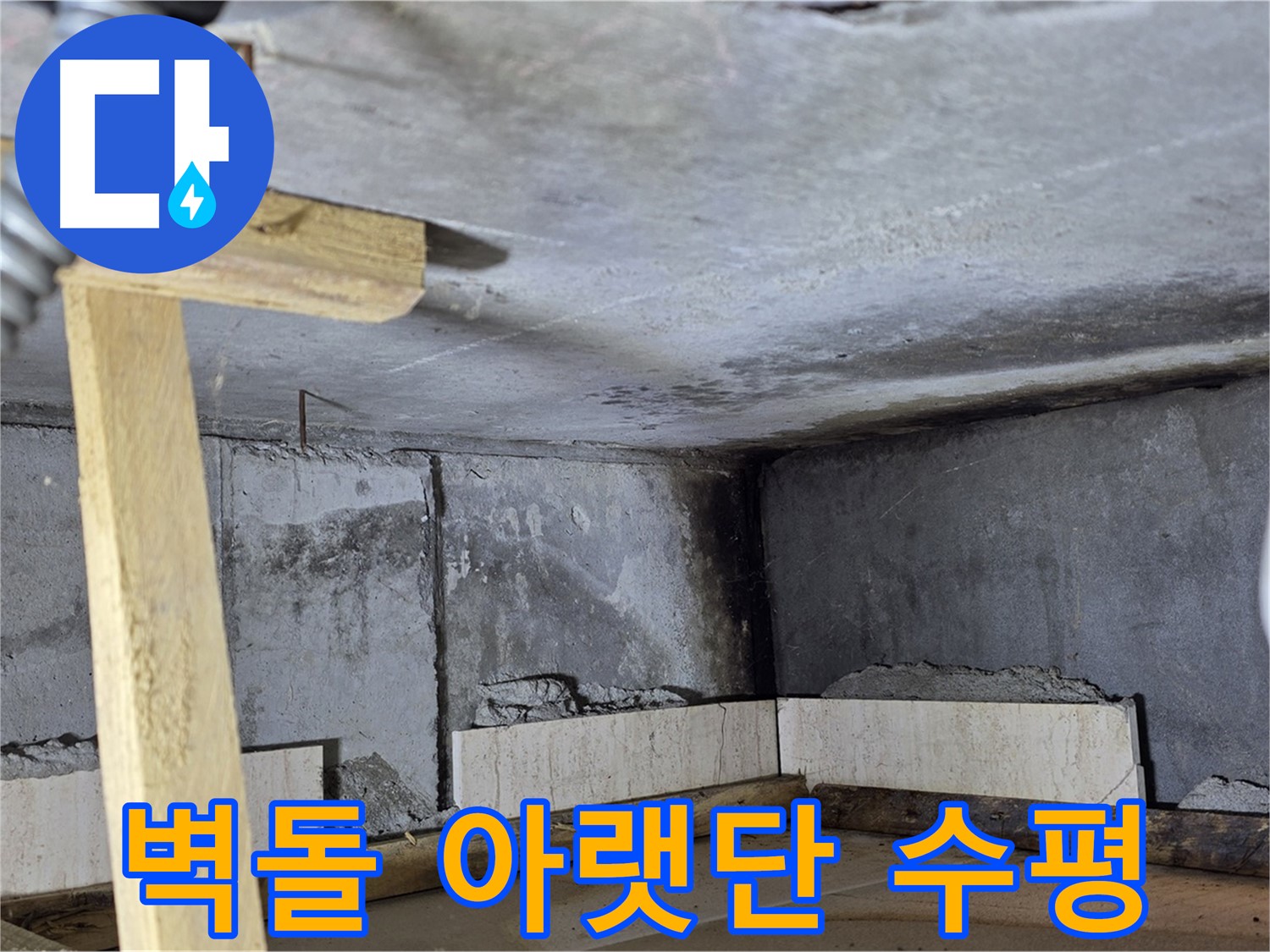 욕조 조적 - 벽돌 아랫단 수평 맞춰 기초 작업