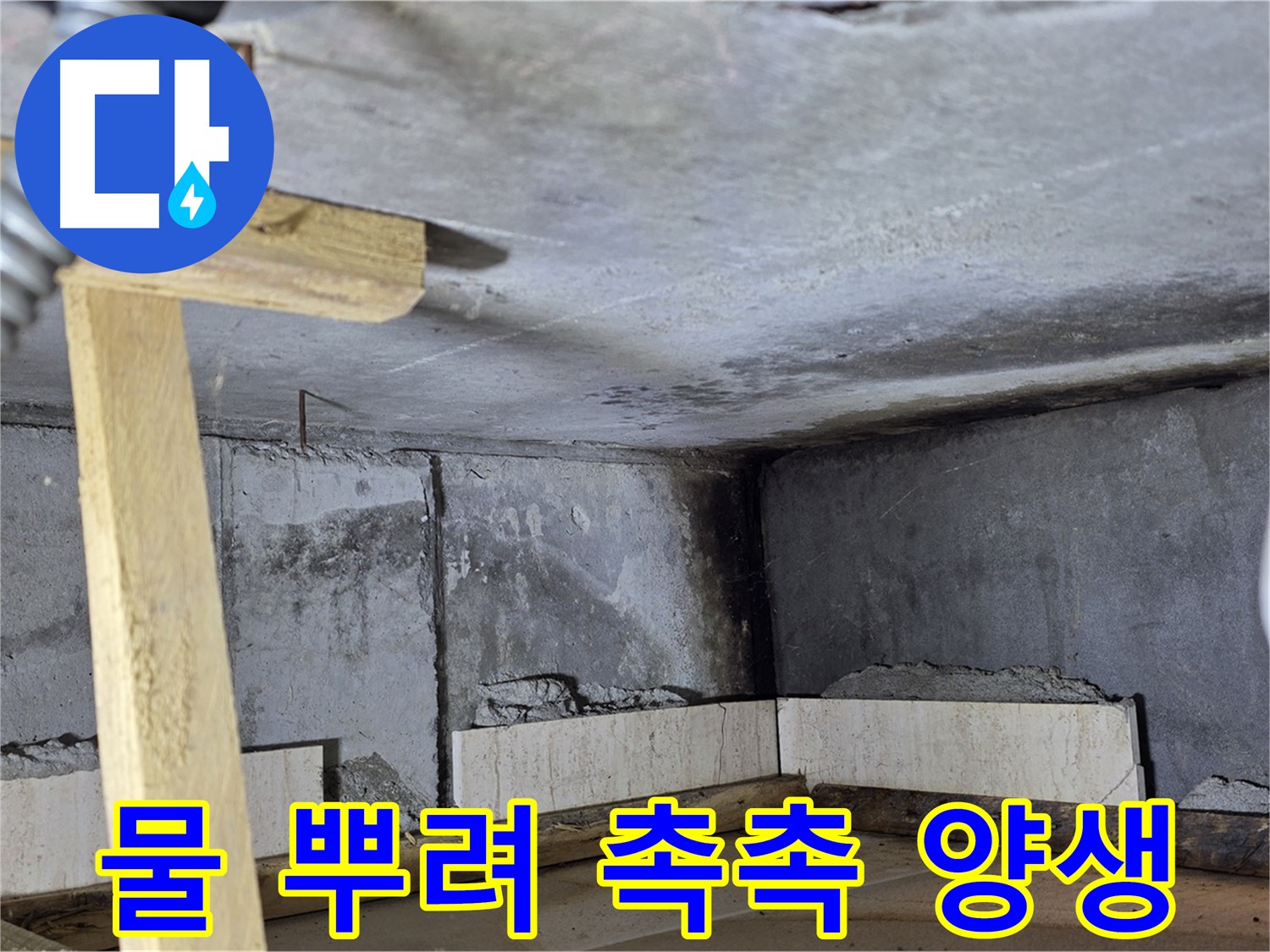 욕조 조적 시멘트 양생 - 물 뿌려 촉촉하게 습도 유지하기