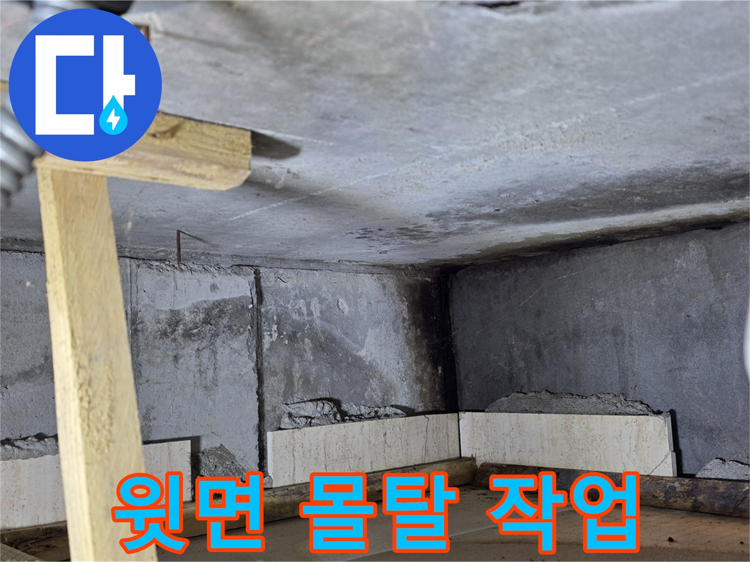 욕조 조적 윗면 - 몰탈 작업, 수평 맞추고 튼튼하게