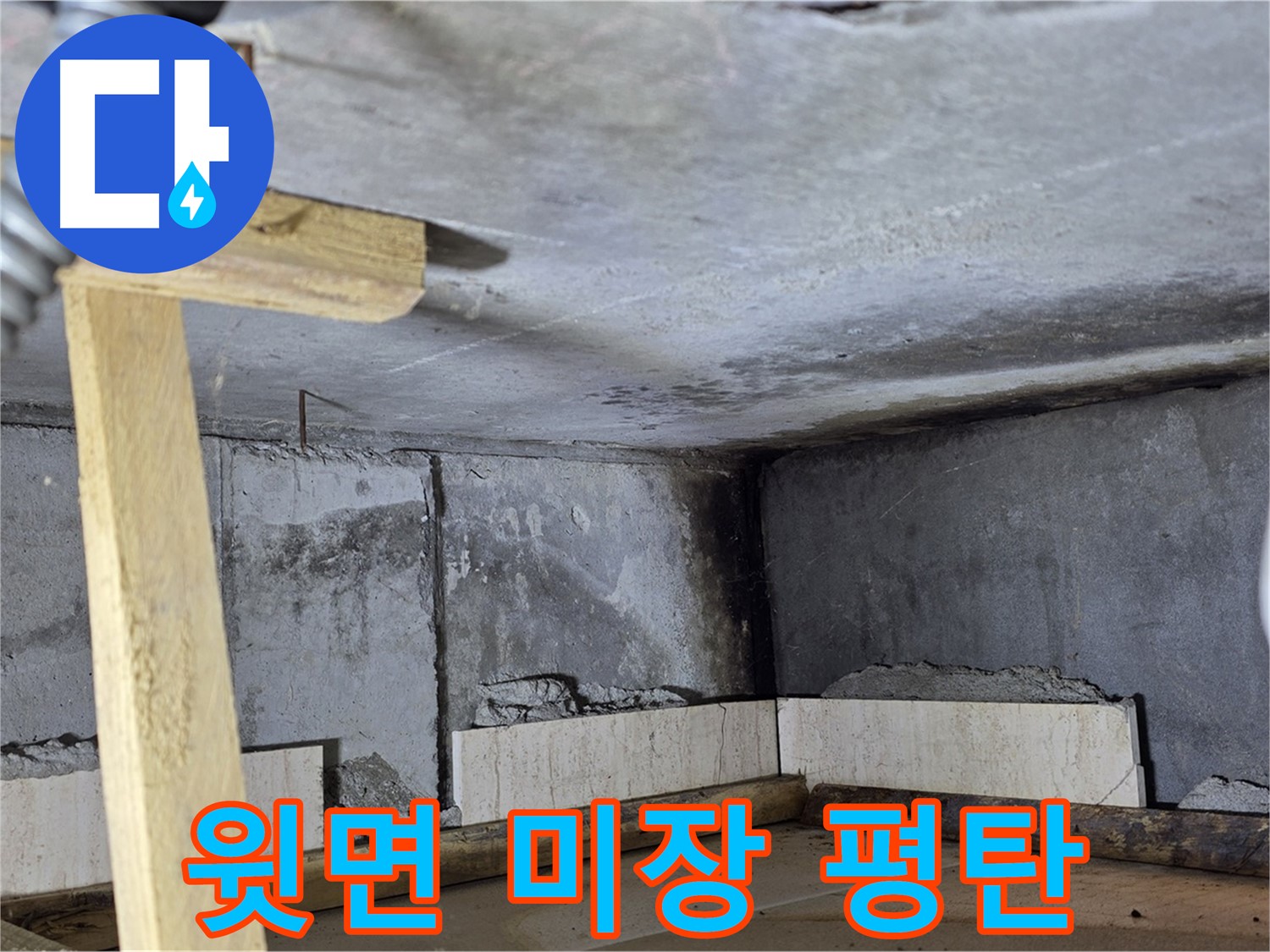 욕조 조적 윗면 미장 작업 - 평탄하게 만들기