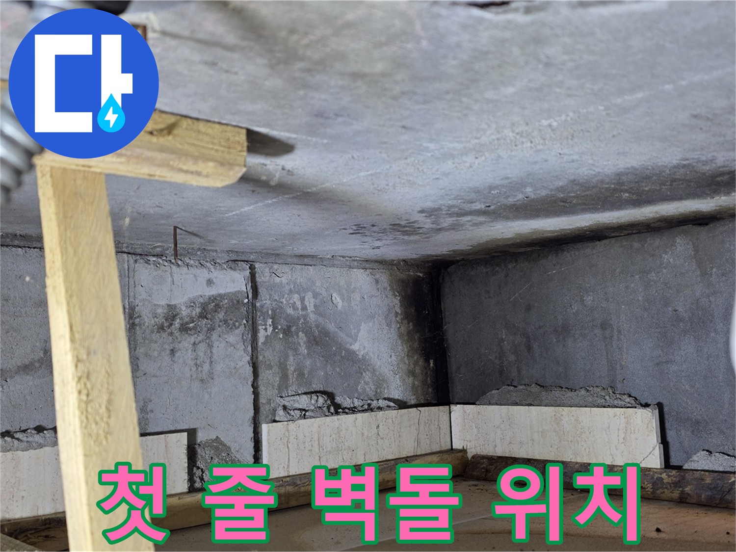 욕조 조적 첫 줄 쌓기 - 벽돌 위치 잡기
