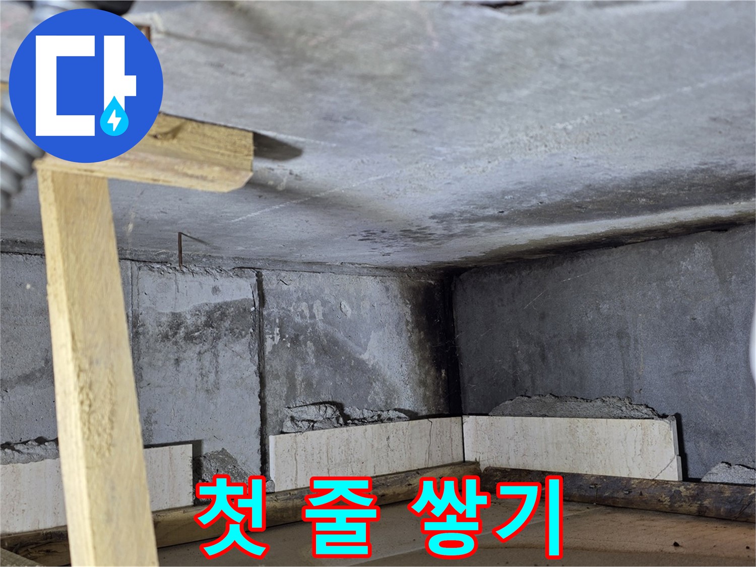 욕조 조적 첫 줄 쌓기 - 튼튼한 기초 만들기