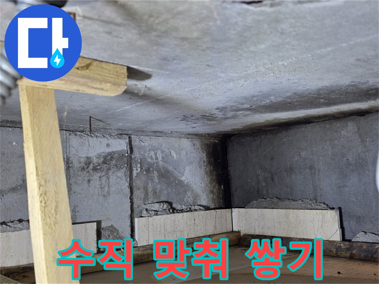 욕조 하단 벽돌 조적 - 수직 맞춰 빈틈없이 쌓기