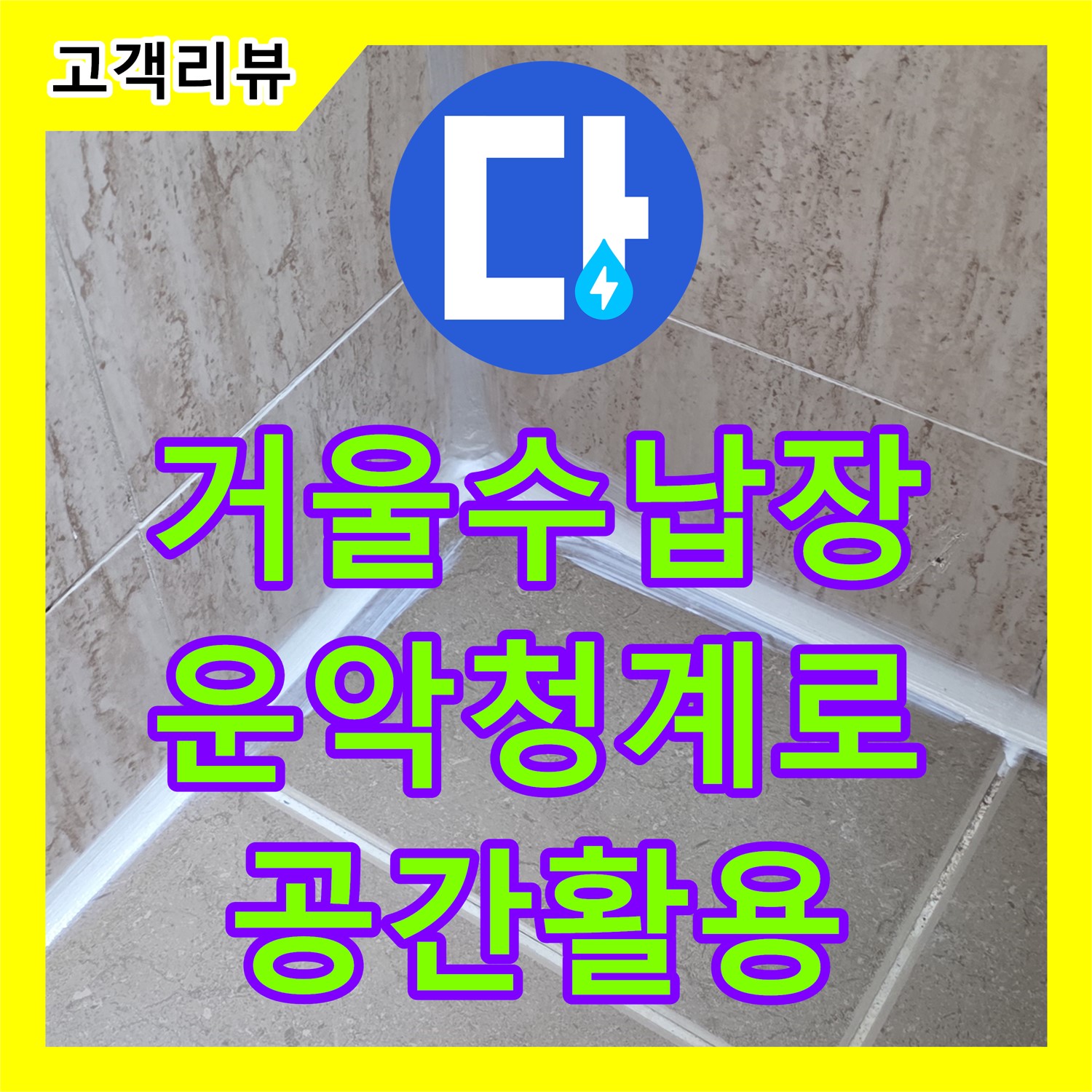 운악청계로 누수전문, 좁은 욕실, 맞춤형 거울 수납장으로 넓게 쓰세요!