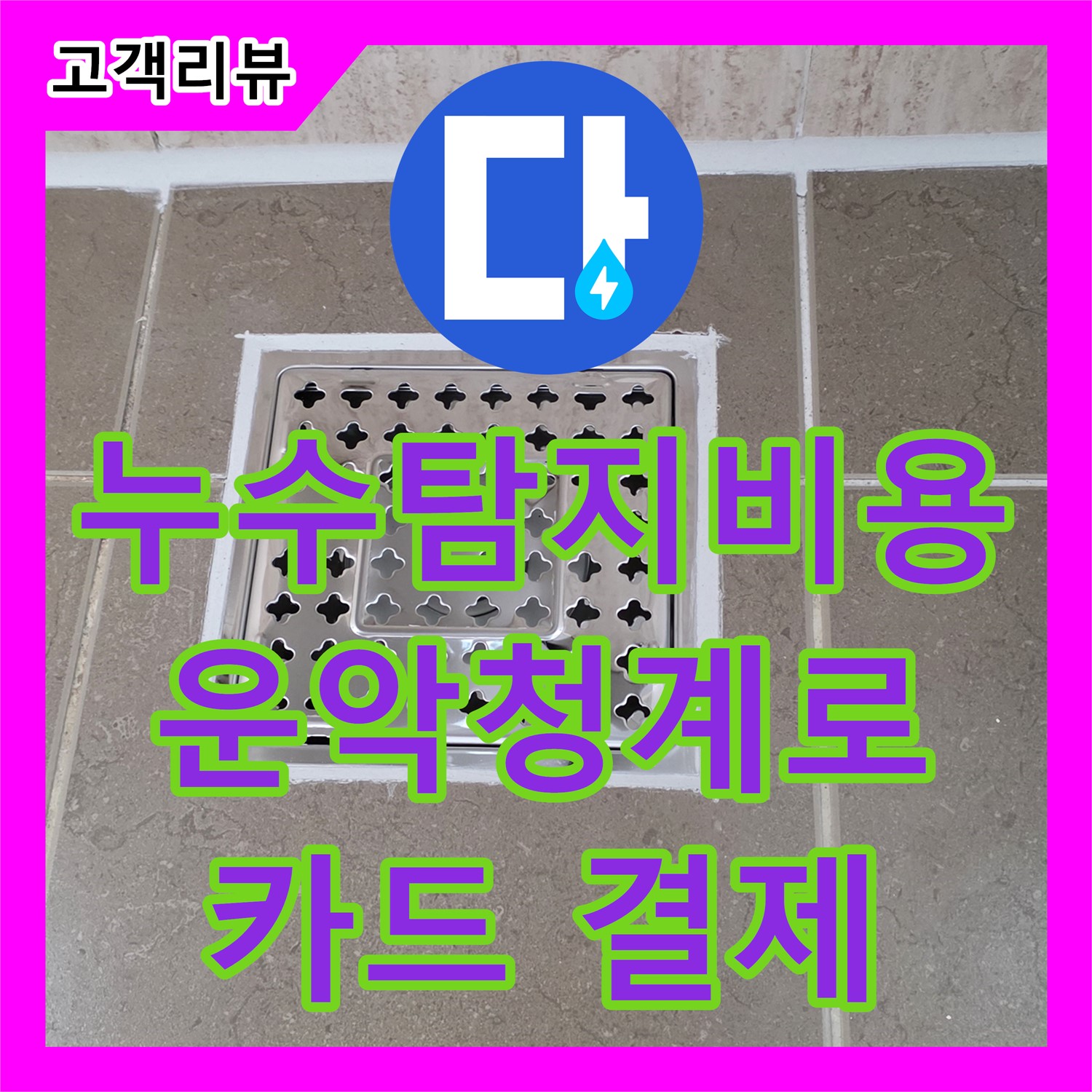 운악청계로 누수탐지비용, 투명한 견적, 합리적인 가격, 카드 결제 OK