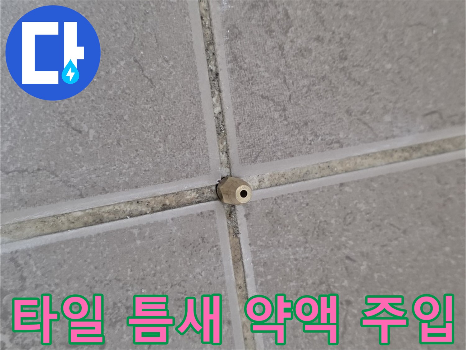 운악청계로 아파트 타일 틈새 누수 - 정밀 주입구 설치 후 꼼꼼한 약액 주입