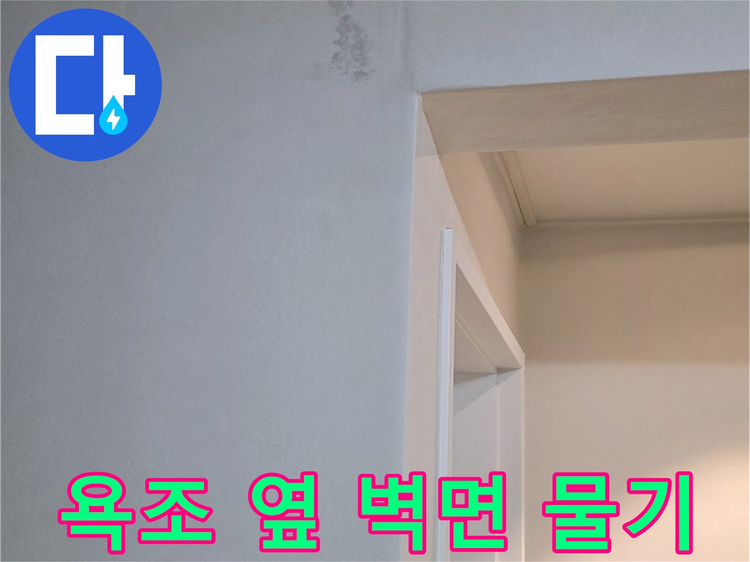 일동 기산리 아파트 욕조 옆 벽면 물기 - 누수 가능성 및 긴급 점검 필요