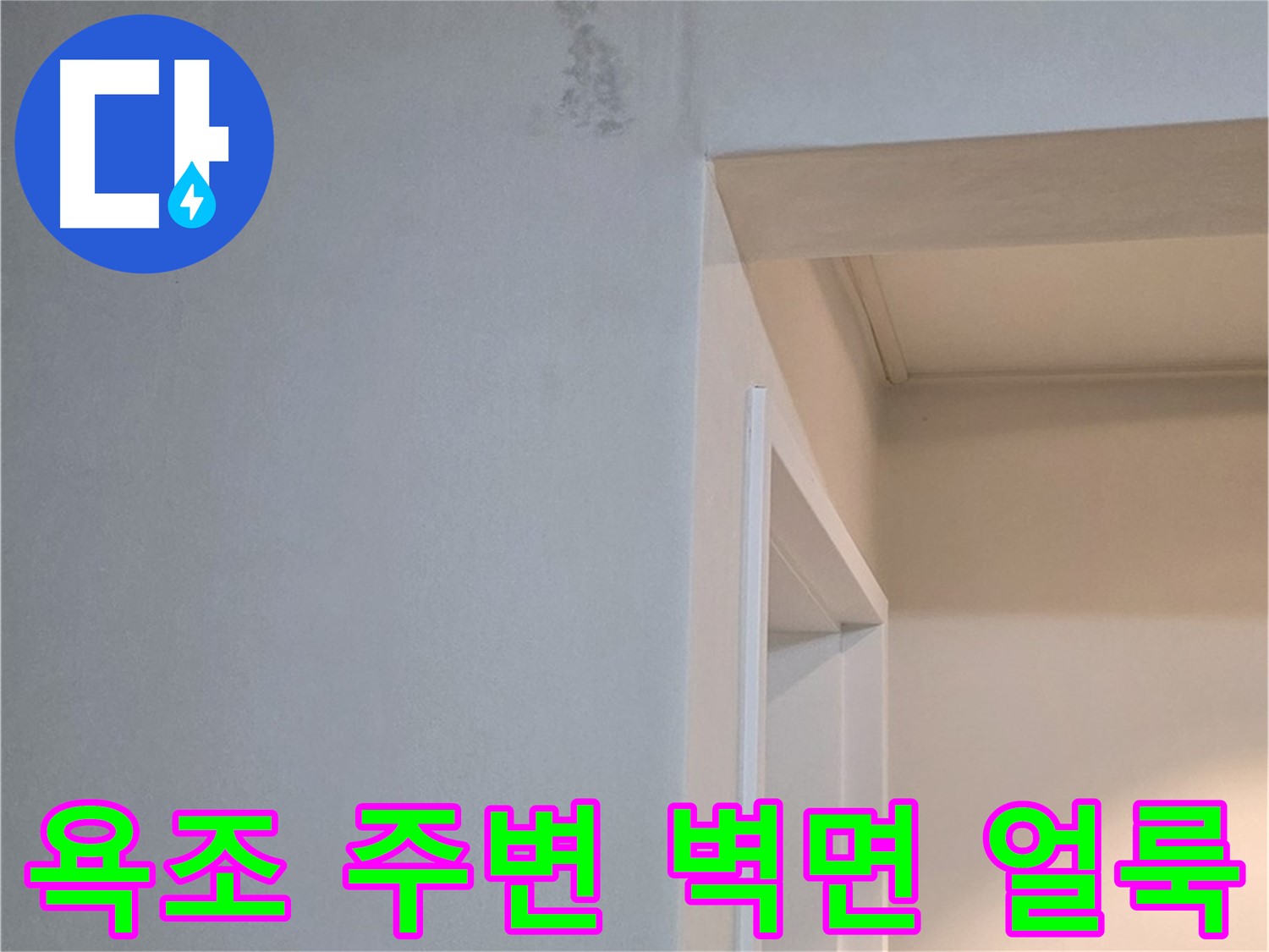 일동 기산리 아파트 욕조 주변 벽면 얼룩 - 누수 흔적 가능성 및 신속 점검 필요