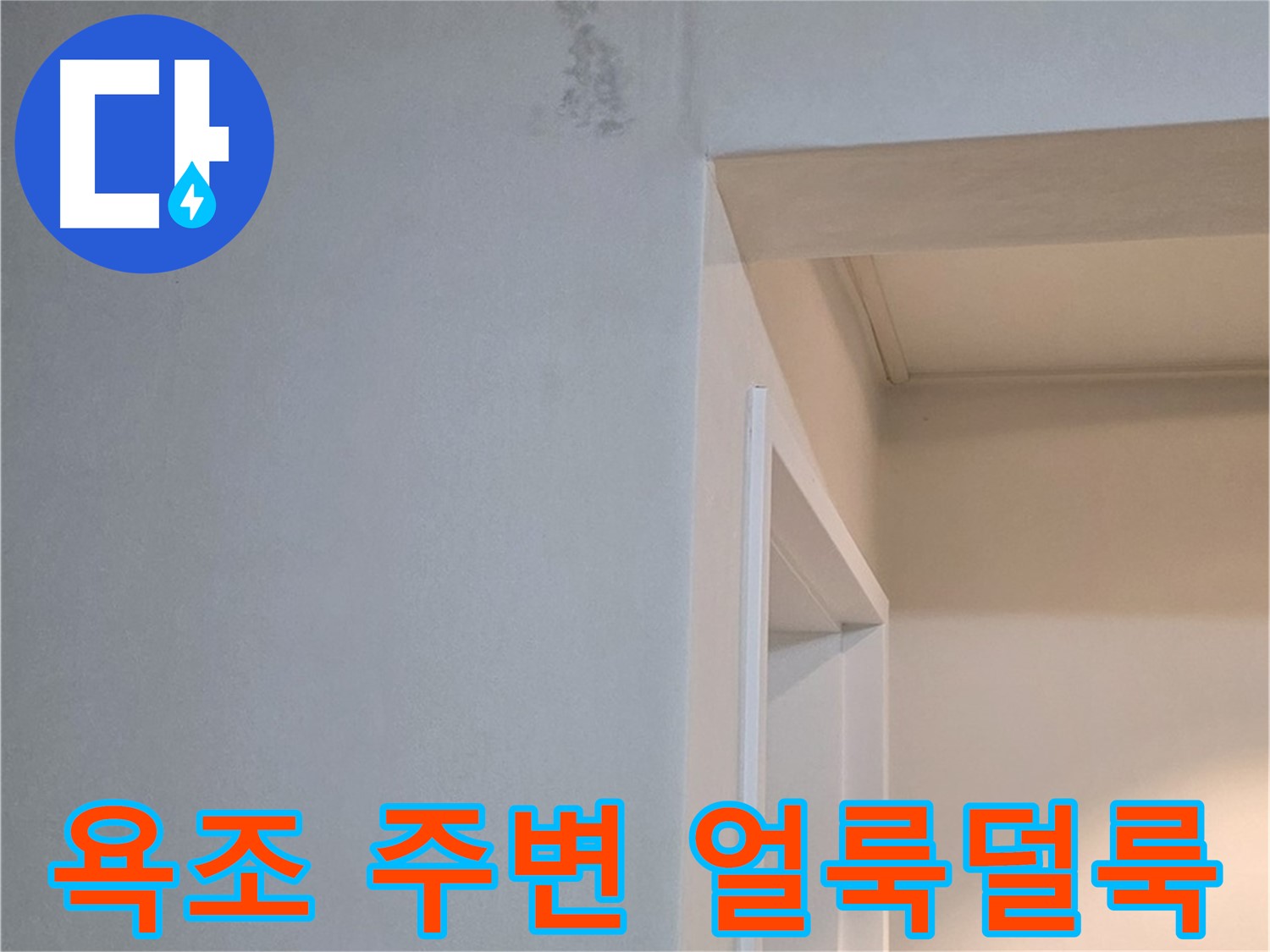 일동 기산리 아파트 욕조 주변 벽면 얼룩덜룩함 - 누수 흔적 가능성 및 꼼꼼한 해결