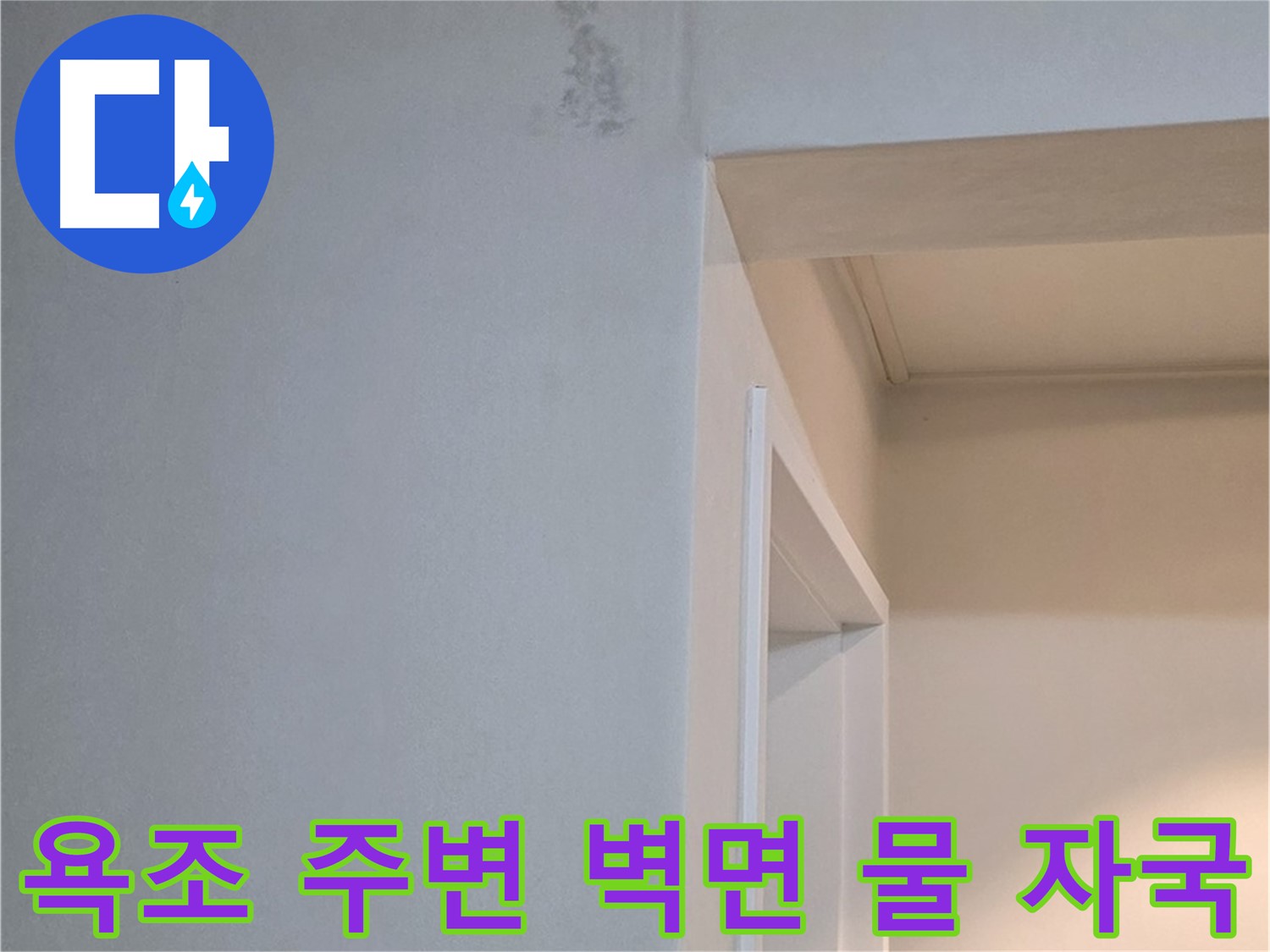 일동 기산리 아파트 욕조 주변 벽면의 물 자국 - 누수 초기 증상 진단