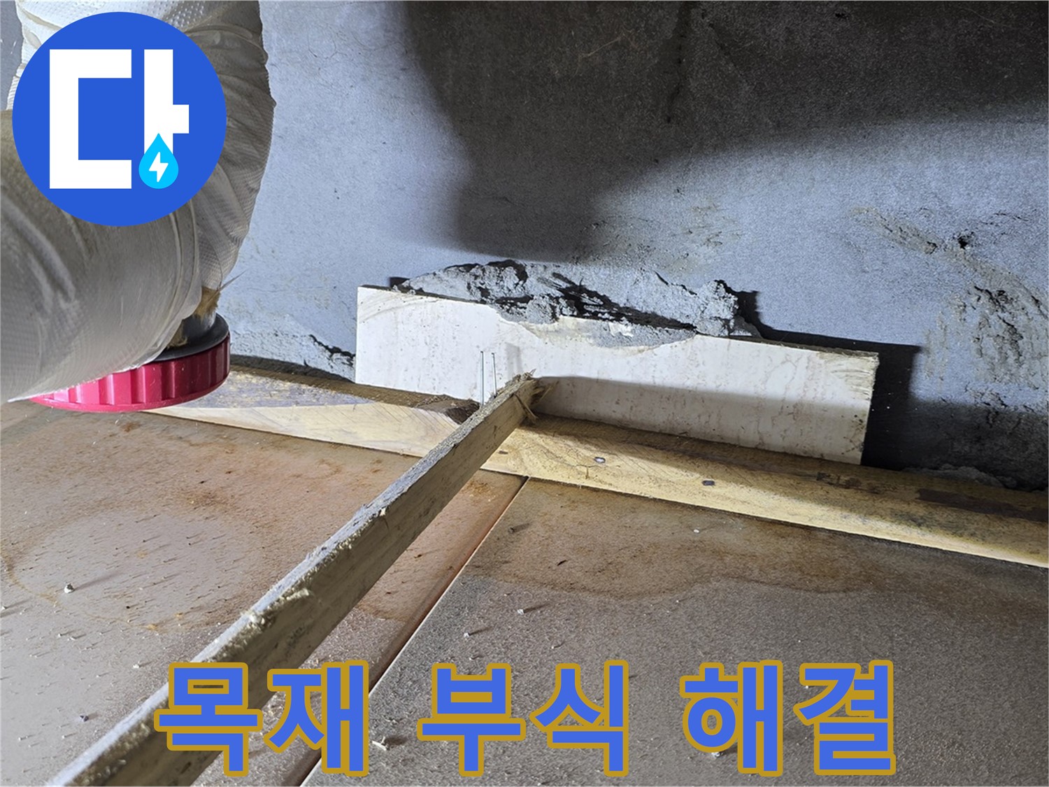일동 기산베스트빌 누수 - 누수로 인한 목재 부식 문제, 완벽하게 해결해 드립니다.