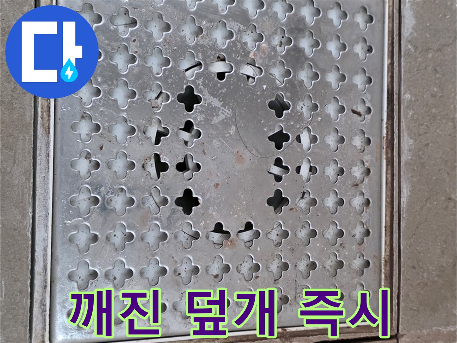 일동 기산베스트빌 아파트 - 깨진 덮개 - 즉시 교체