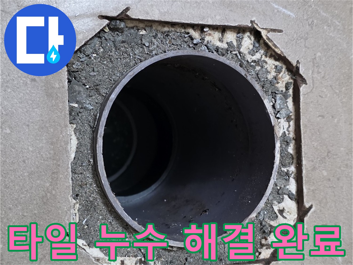 일동 기산베스트빌 아파트 - 깨진 타일과 함께 시작된 누수 완벽하게 해결 완료