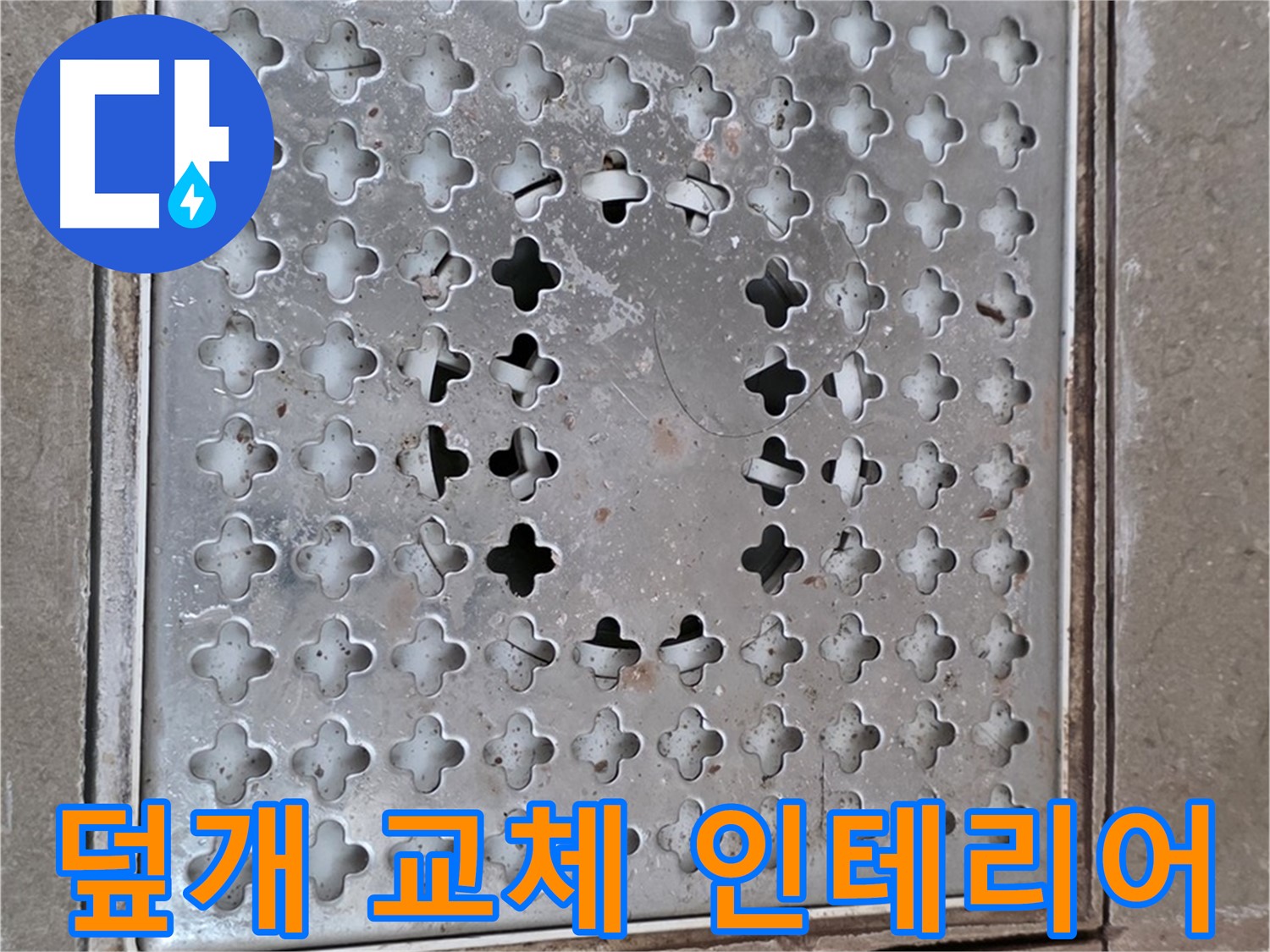 일동 기산베스트빌 아파트 - 덮개 교체 - 욕실 인테리어 효과