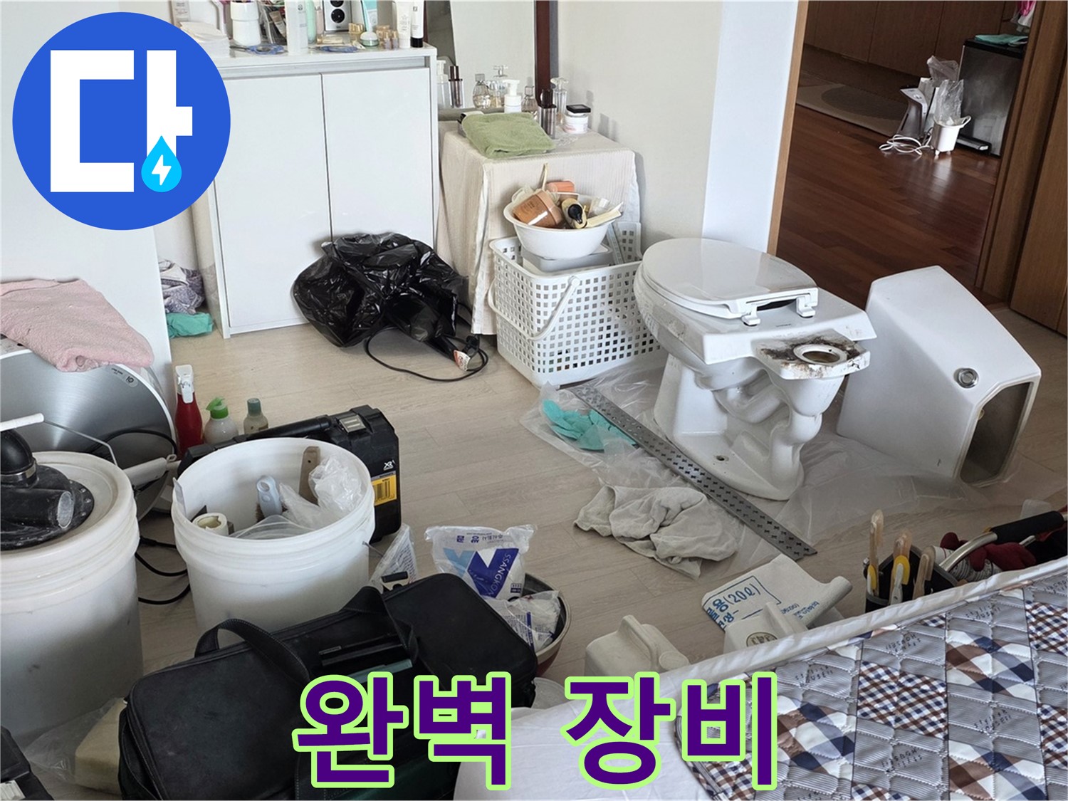 일동 기산베스트빌 아파트 변기 교체 장비 - 완벽 시공을 위한 필수품