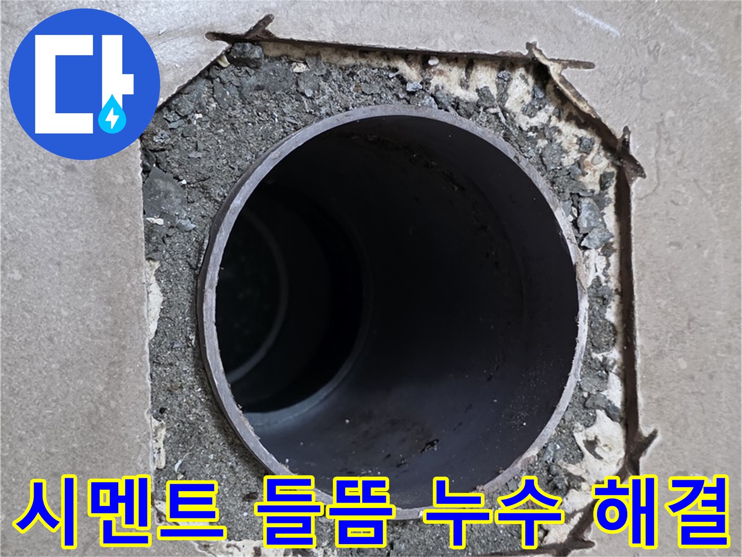 일동 기산베스트빌 아파트 - 시멘트 들뜸 현상과 함께 시작된 누수 완벽 해결