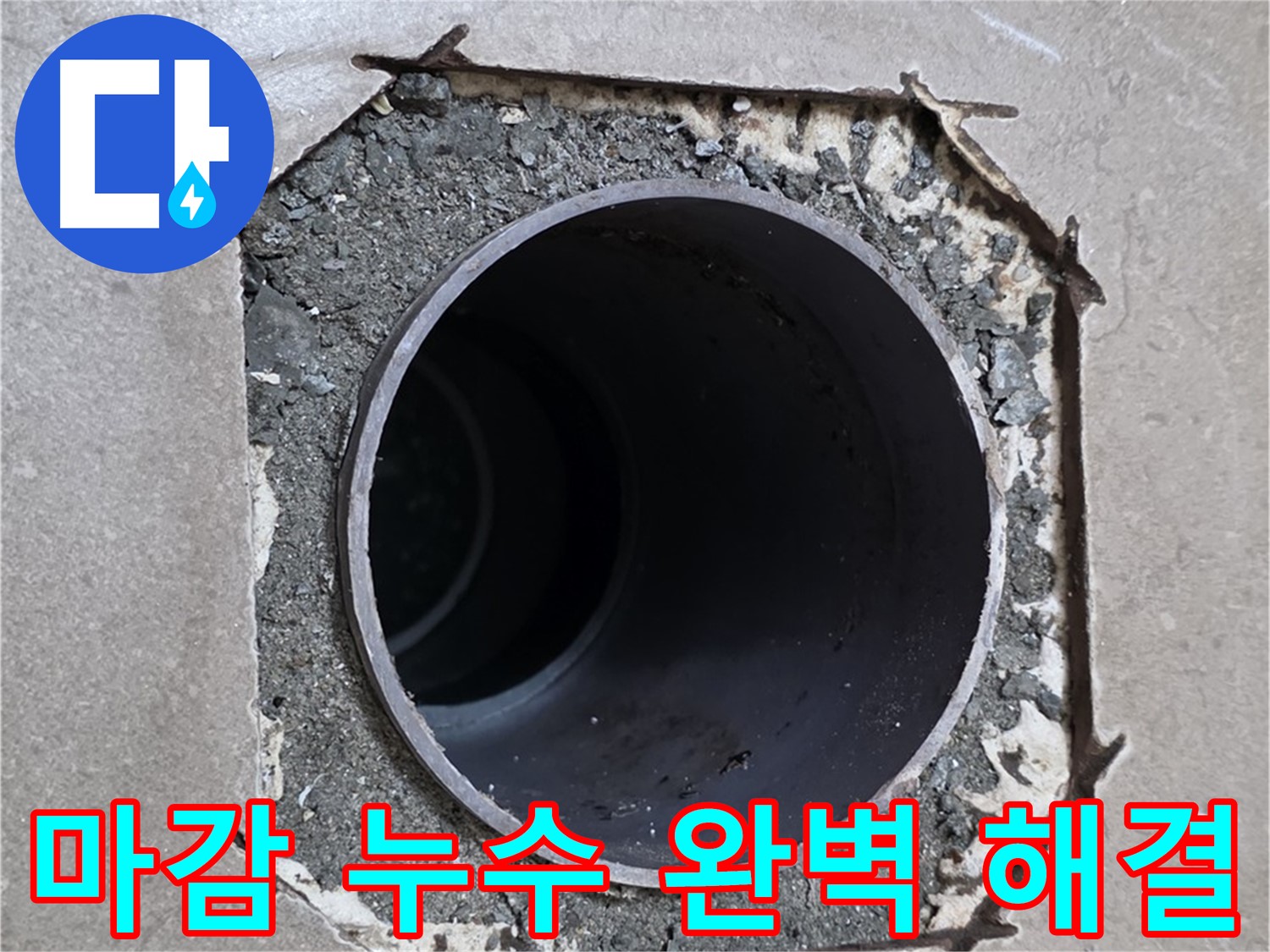 일동 기산베스트빌 아파트 - 엉성한 마감과 함께 시작된 누수 완벽하게 해결 완료