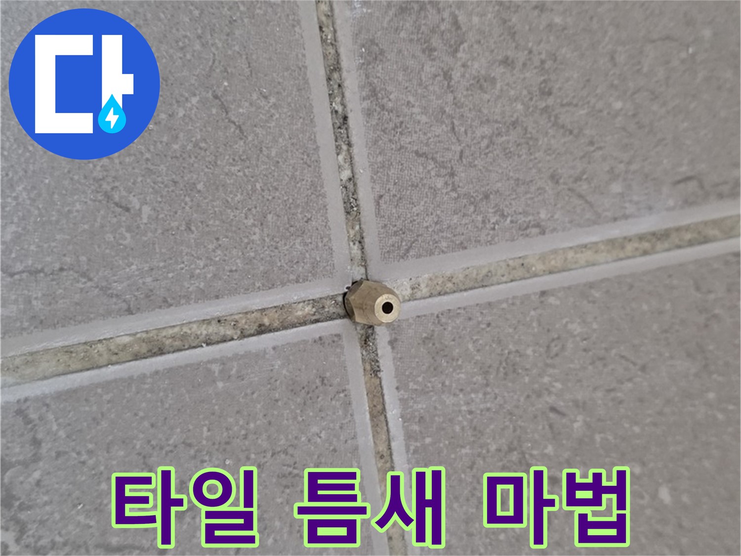 일동 기산베스트빌 아파트 타일 틈새 - 주입구 설치로 누수 잡는 마법 시작
