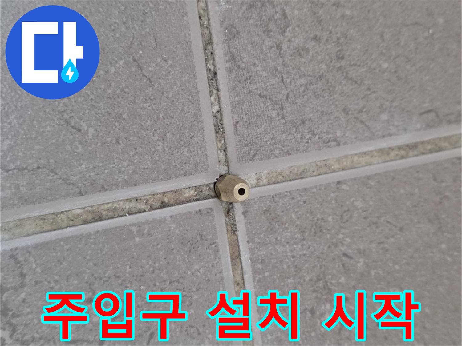 일동 기산베스트빌 아파트 타일 틈새 - 주입구 설치로 누수 해결의 시작점
