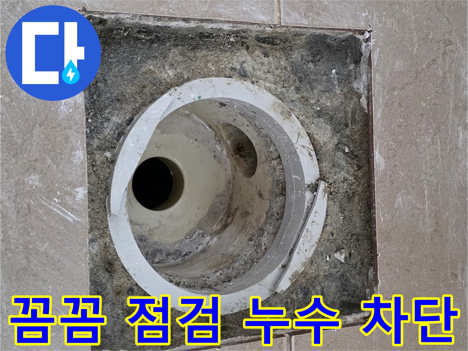 일동 기산베스트빌 아파트 화장실 하수구 누수 - 꼼꼼 점검 누수 차단
