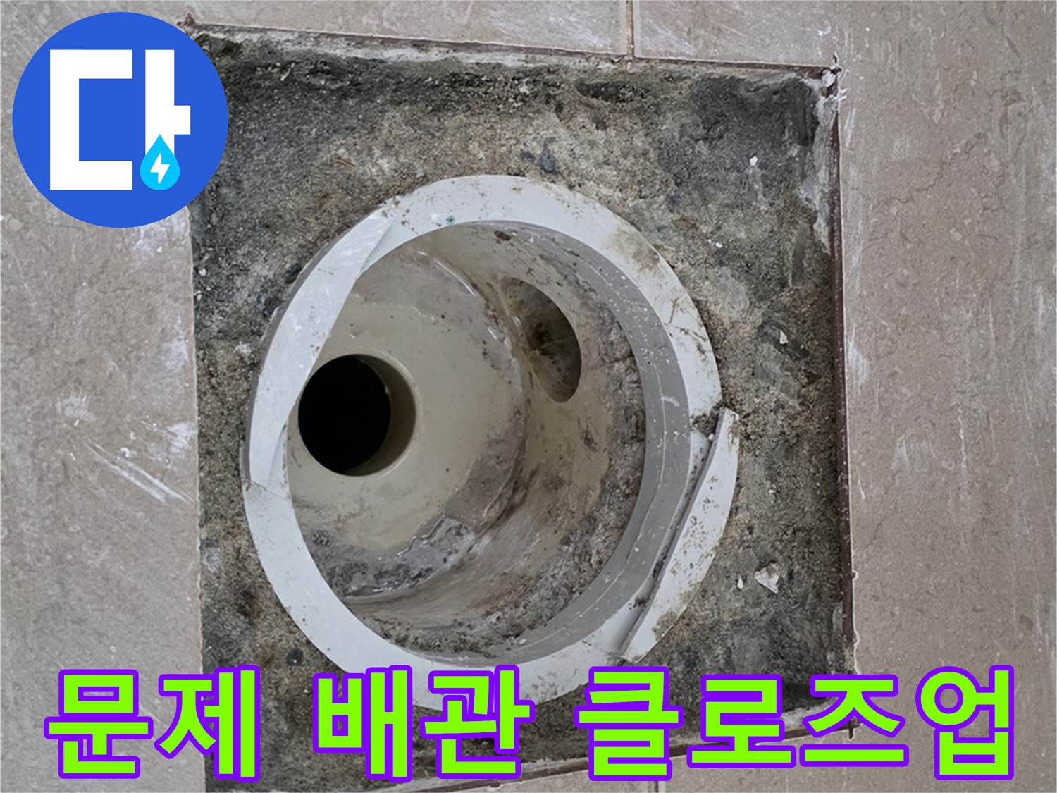 일동 기산베스트빌 아파트 화장실 하수구 누수 - 문제의 배관 클로즈업