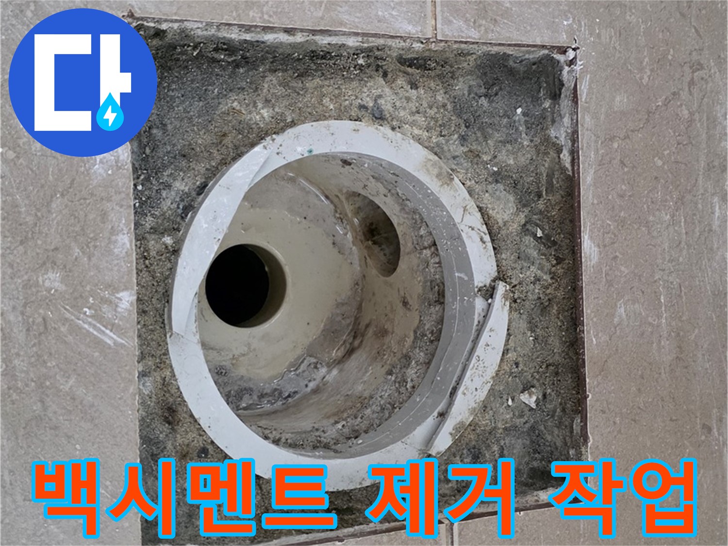 일동 기산베스트빌 아파트 화장실 하수구 누수 - 배관 주변 백시멘트 제거 작업 진행