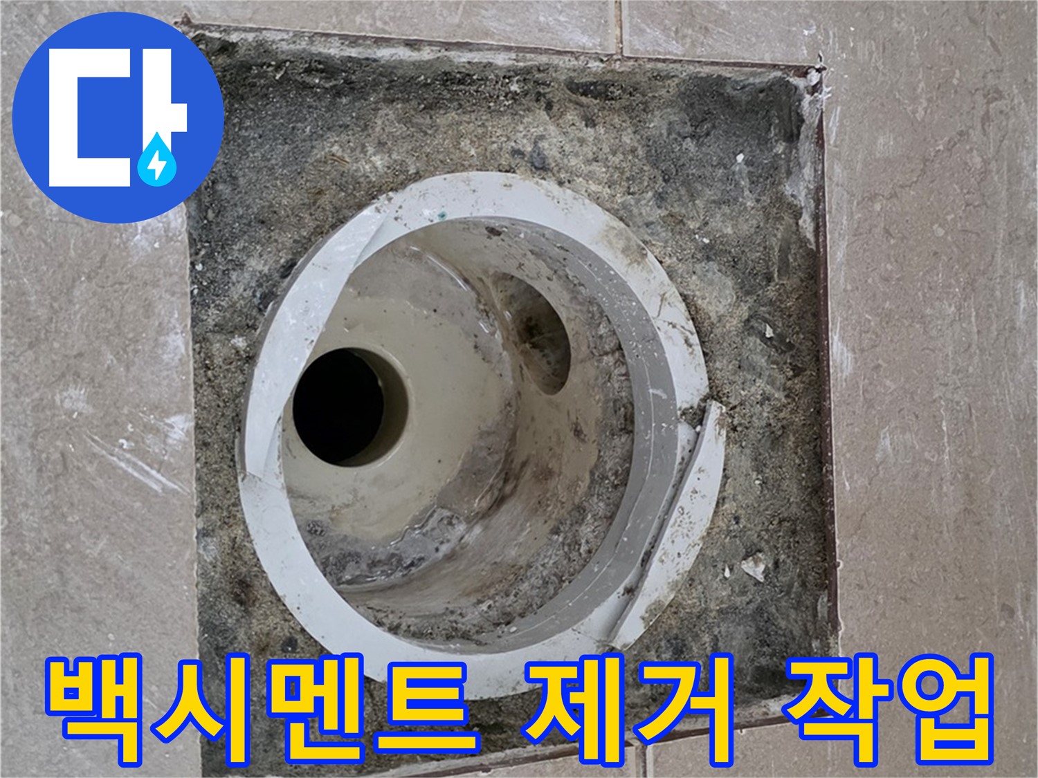 일동 기산베스트빌 아파트 화장실 하수구 누수 - 배관 주변 백시멘트 제거 작업 진행