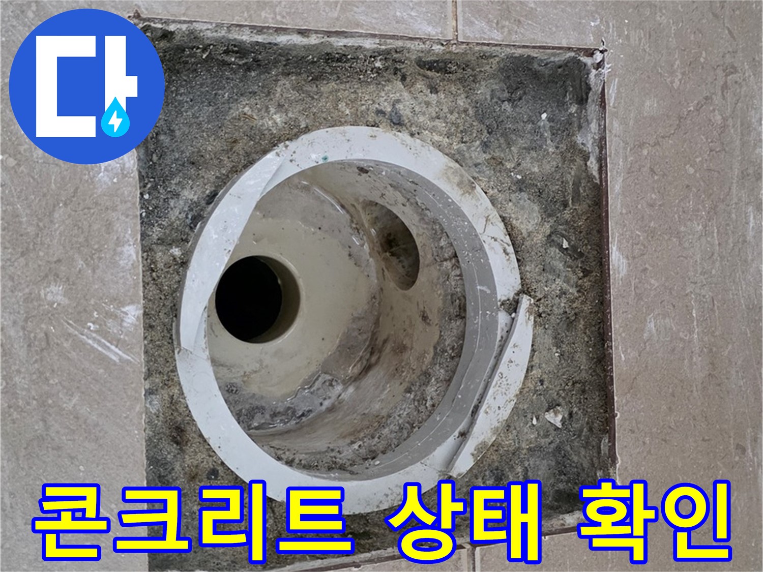 일동 기산베스트빌 아파트 화장실 하수구 누수 - 콘크리트 상태 확인 중