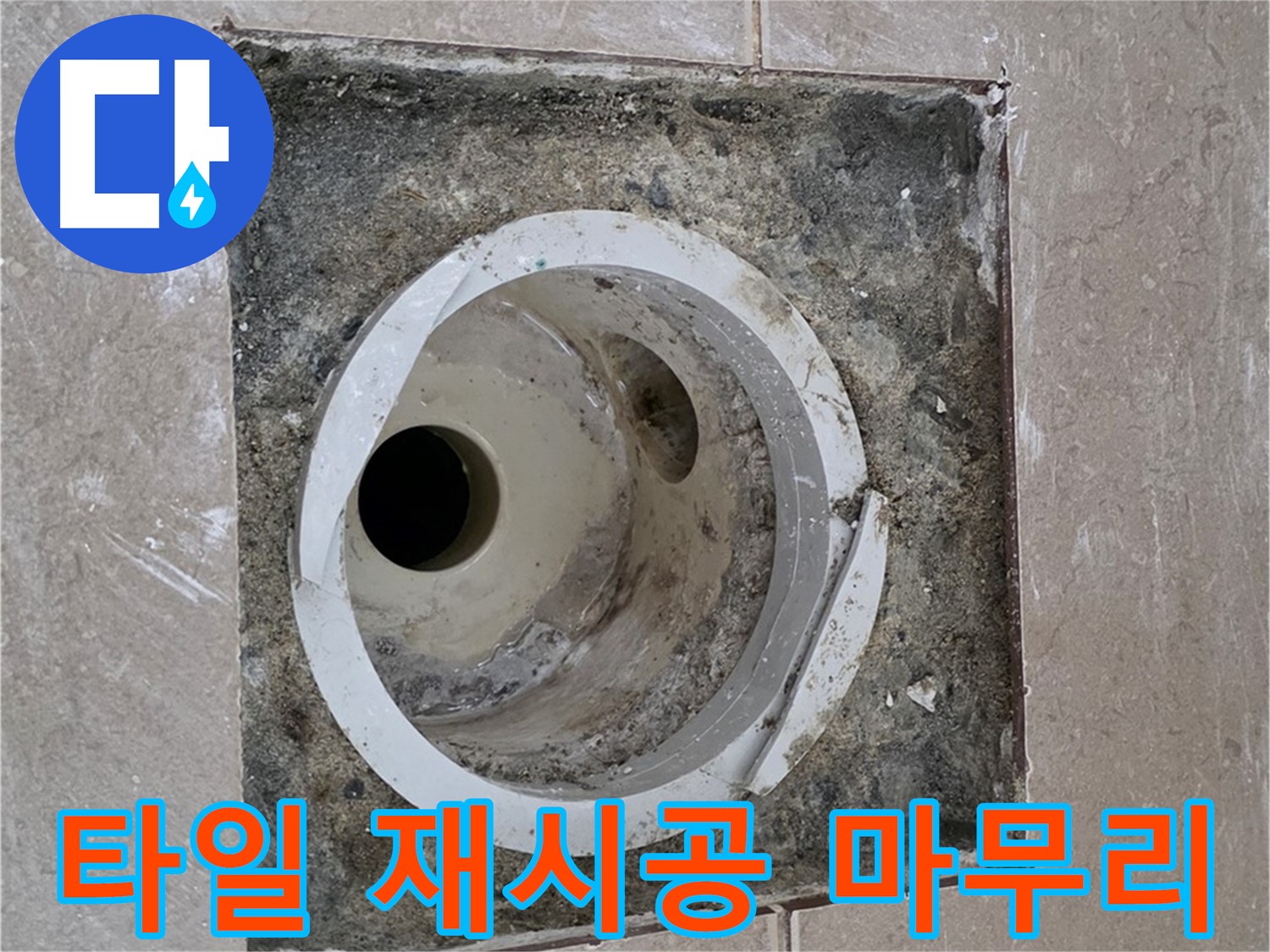 일동 기산베스트빌 아파트 화장실 하수구 누수 - 타일 재시공으로 깔끔하게 마무리된 모습