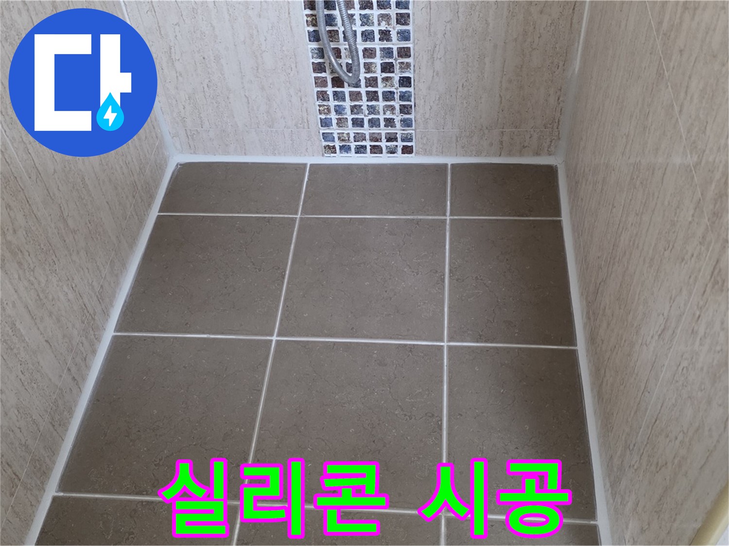 일동 기산베스트빌 욕실 - 곰팡이 방지 실리콘 - 누수 해결