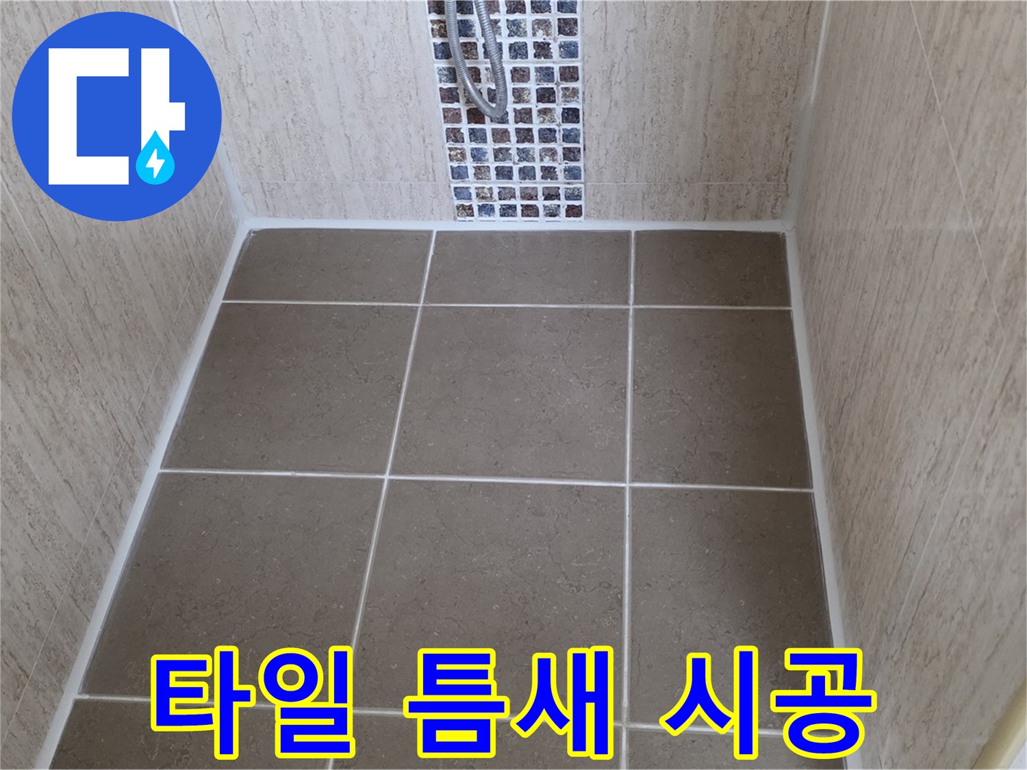 일동 기산베스트빌 타일 틈새 - 곰팡이 방지 - 누수 해결